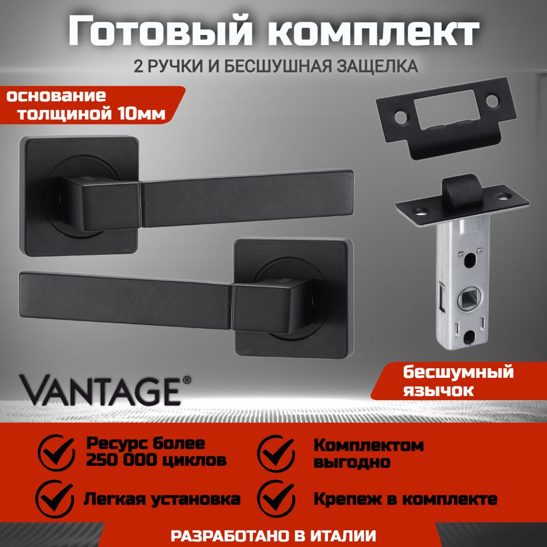 Готовый комплект для межкомнатной двери, Ручка VANTAGE V 07 BL Черная, бесшумная защелка VANTAGE P45 BL Черная