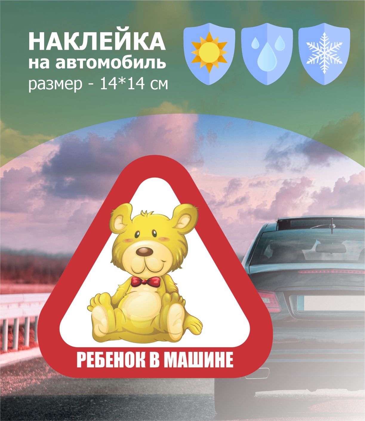 Знак ребенок в машине