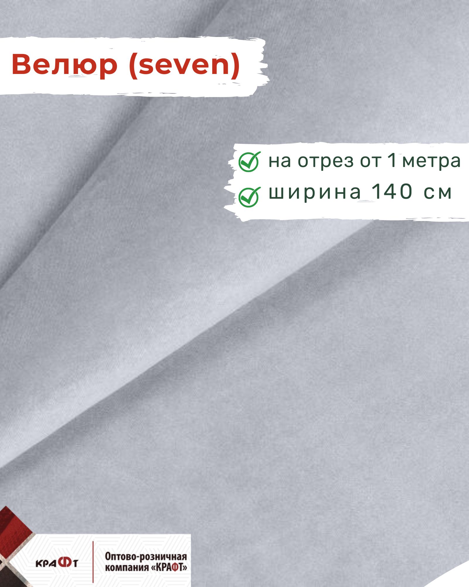 Тканьмебельная,отрезная,велюрSeven321,ценаза1п.м,ширина140см.МебельныйВелюрдляобивки,перетяжкииобшивкидиванов,креселистульев.Материалдлядекора,дизайнаинтерьера.