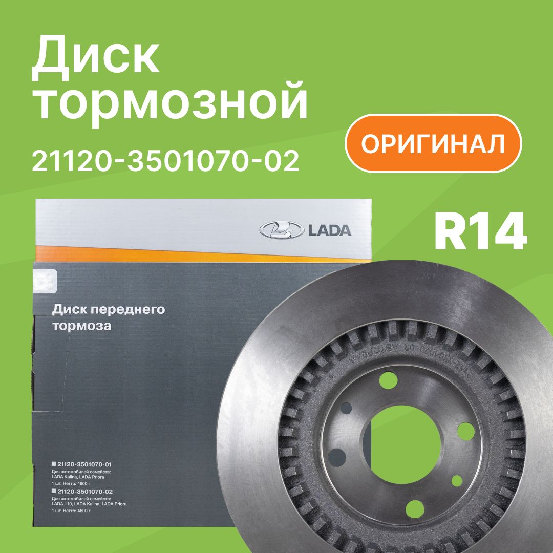 Диск тормозной передний ВАЗ 2110, 2112, Калина, Приора R14 / АвтоВАЗ /  21120350107002 - купить по низкой цене в интернет-магазине OZON (315243945)