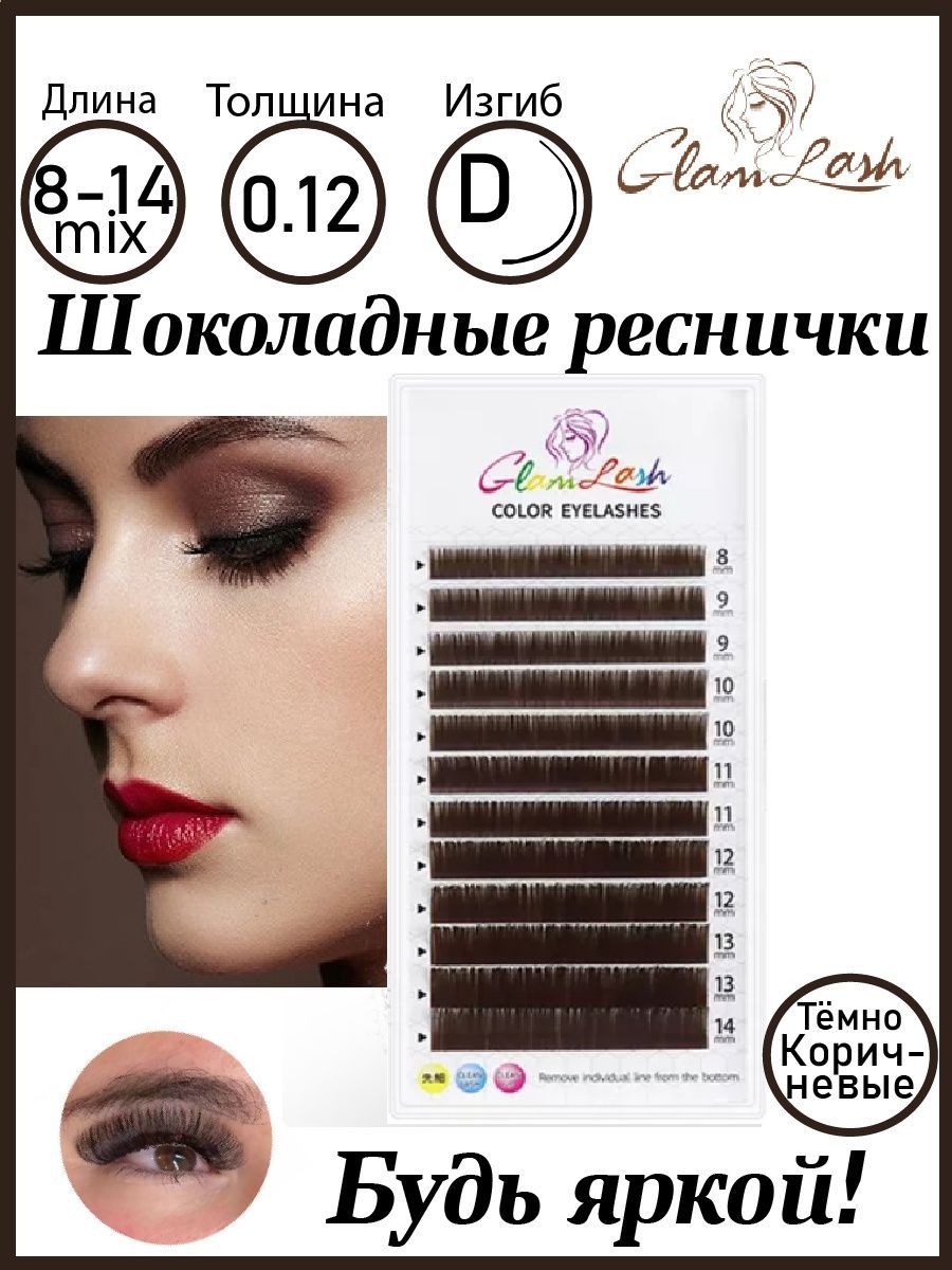 GlamLash Цветные ресницы для наращивания Dark Braun D 0.12mm MIX - купить с  доставкой по выгодным ценам в интернет-магазине OZON (881119156)