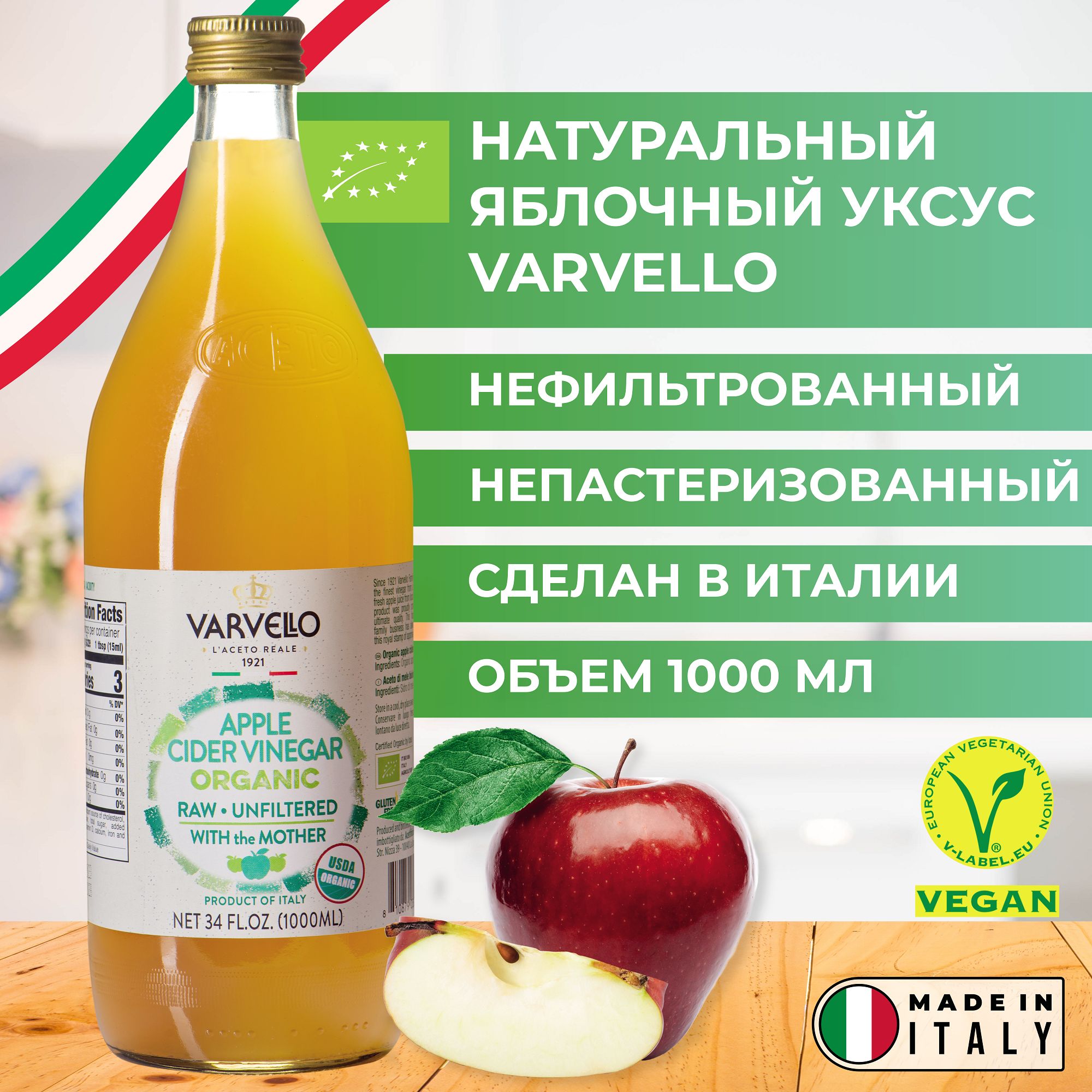 Уксус натуральный яблочный, 1 литр, нефильтрованный непастеризованный, в стекле, Varvello