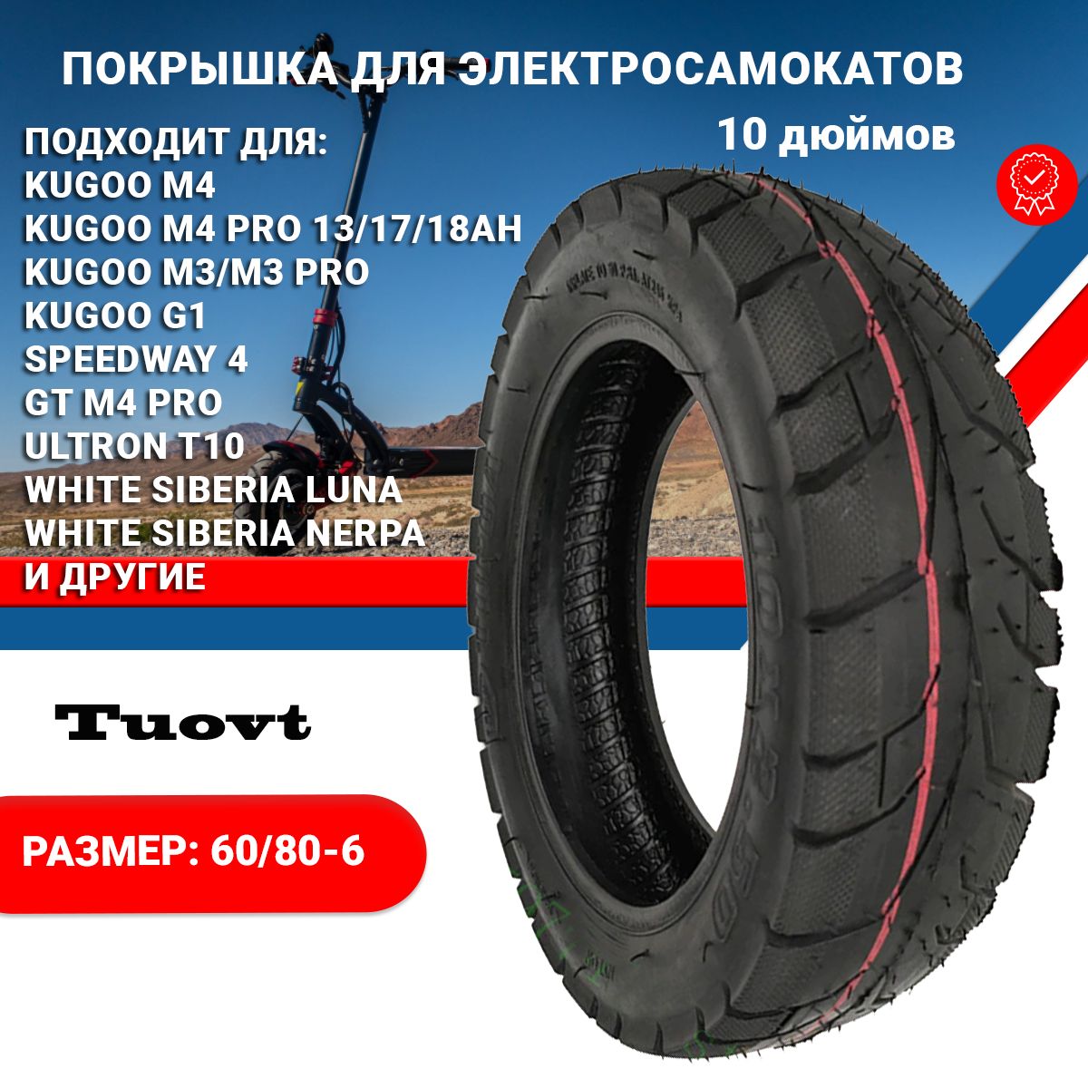 ПокрышкаTuovt10дюймовдляэлектросамокатаKugooM4/M4PRO,G1(10x2.5060/80-6)