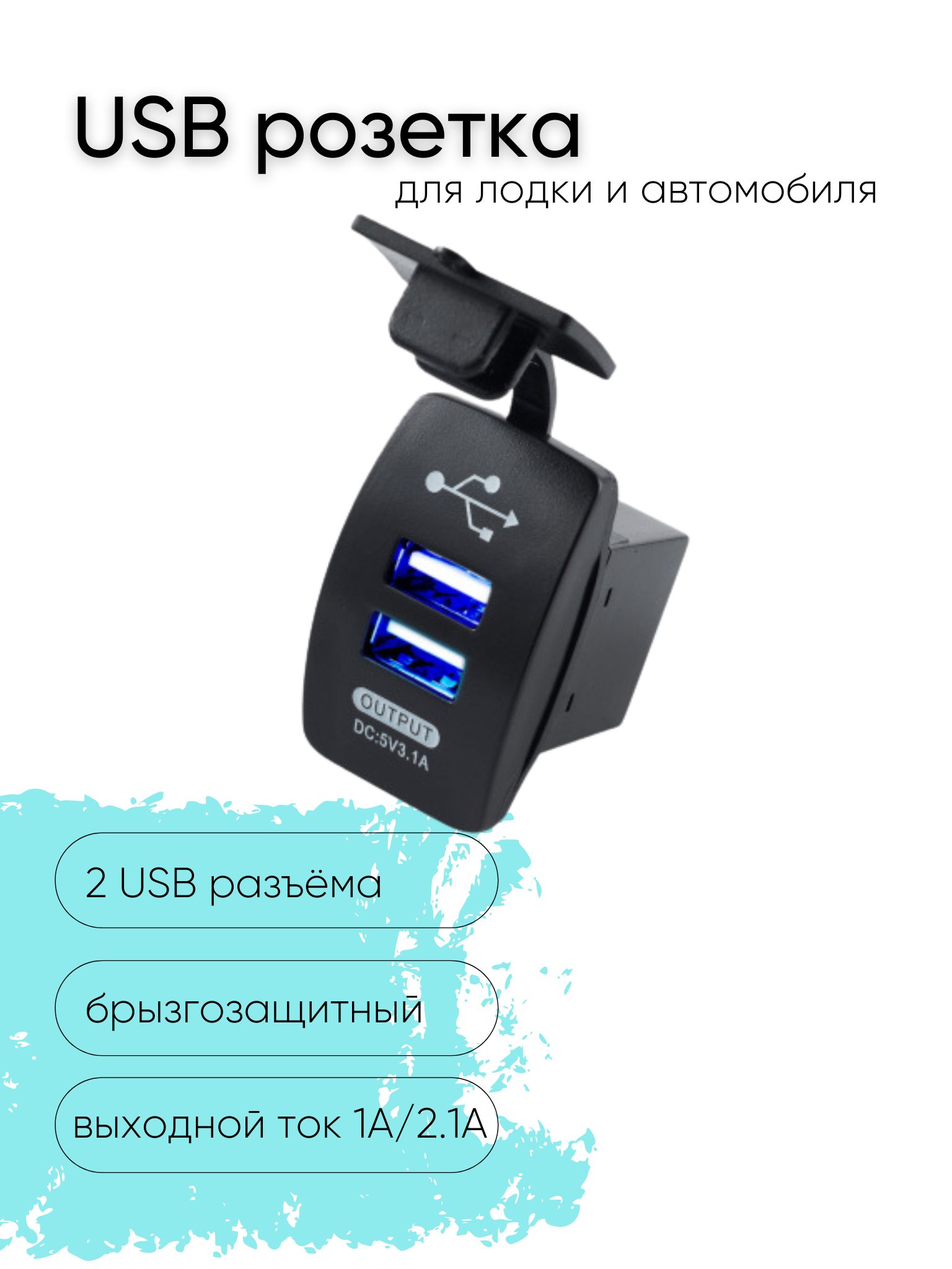 Розетка USB 12V / 24V с синей подсветкой для катеров авто и мотоциклов, ЮСБ  розетка встраиваемая влагозащитная, 2 выхода DC 5V, 3.1А, прямоугольная -  арт. Лод0018 - купить по выгодной цене в интернет-магазине OZON (881515140)