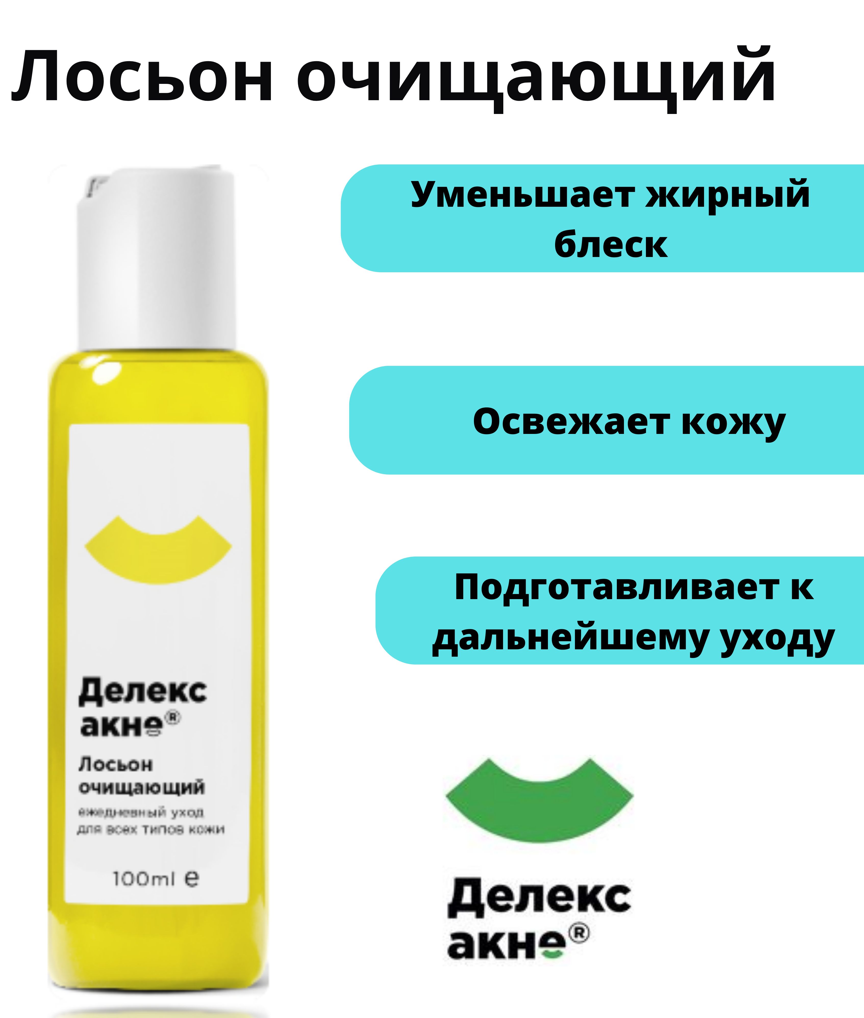 Делекс акне от угрей. Делекс акне лосьон. Делекс акне тоник. Делекс акне лосьон состав. Делекс акне пенка для умывания.