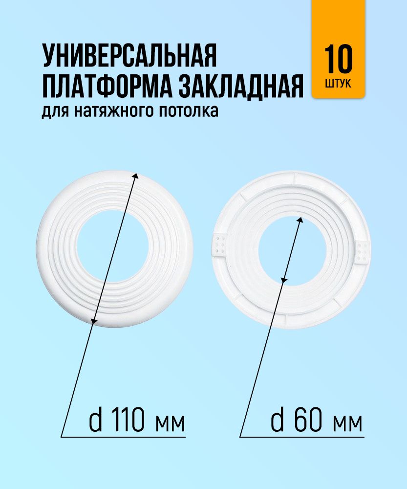 Универсальная закладная для монтажа точечных светильников в натяжной потолок d 60 110 мм