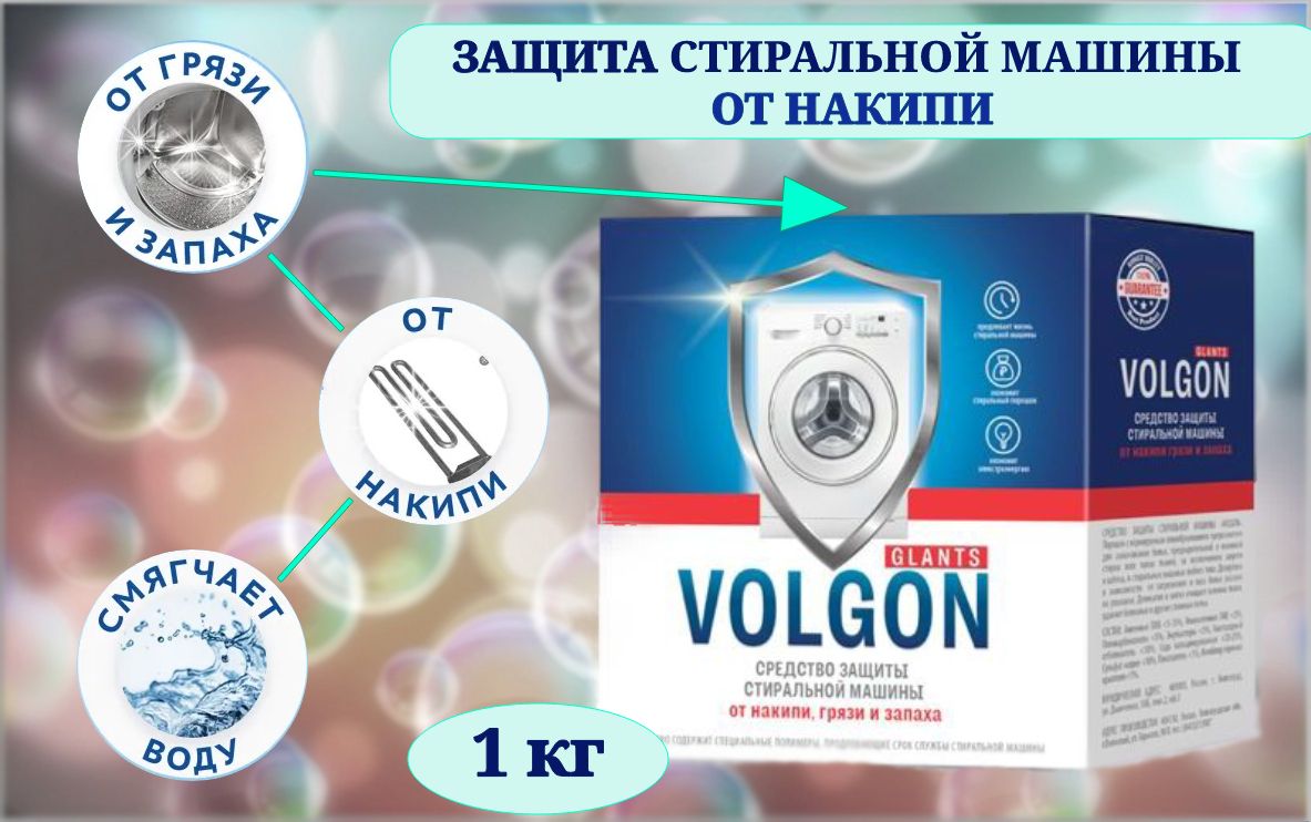 Средство для смягчения воды Волгон Glants, 1000 г - купить с доставкой по  выгодным ценам в интернет-магазине OZON (882034279)