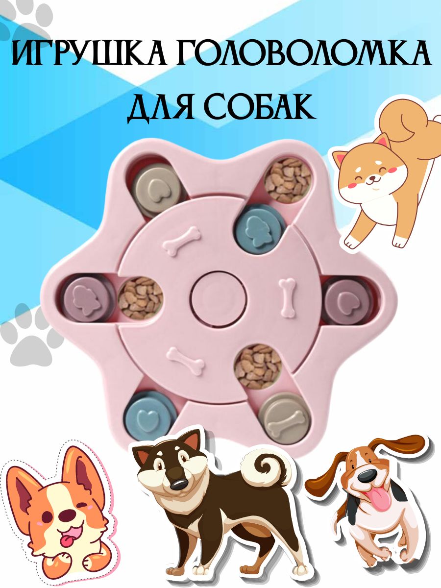 Игрушка головоломка для собак,ловушка для корма, миска пазл звезда розовая  - купить с доставкой по выгодным ценам в интернет-магазине OZON (879218421)