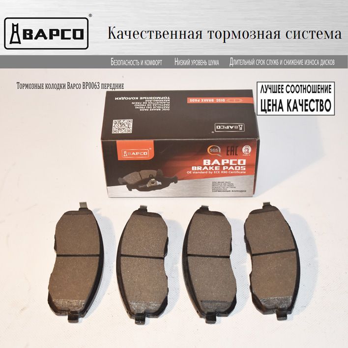 Bapco колодки отзывы. 41060-9j425. Приора передние колодки BAPCO. 41060-89ex2. BAPCO bd0066.