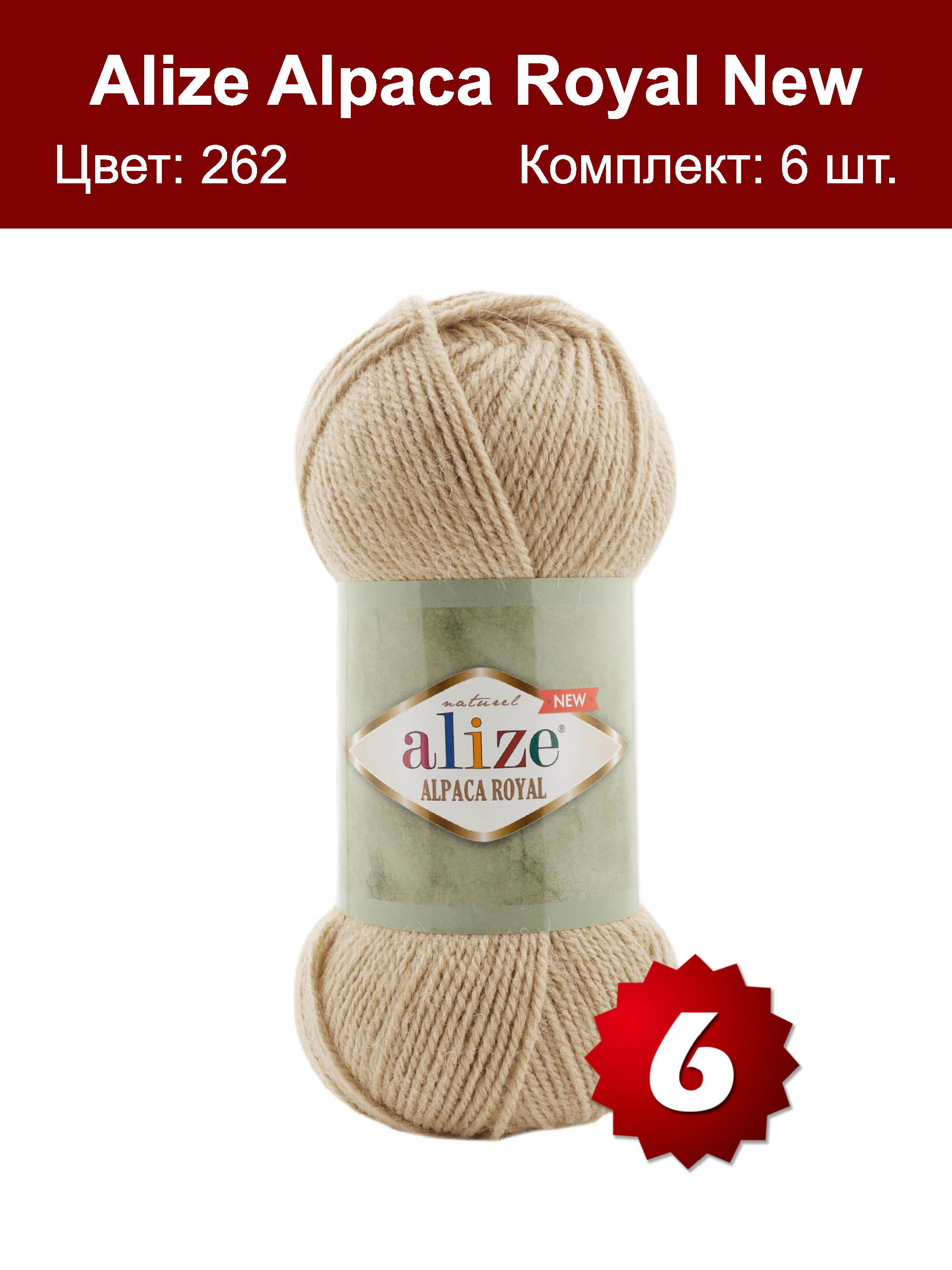 Пряжа Alize Alpaca Royal Купить