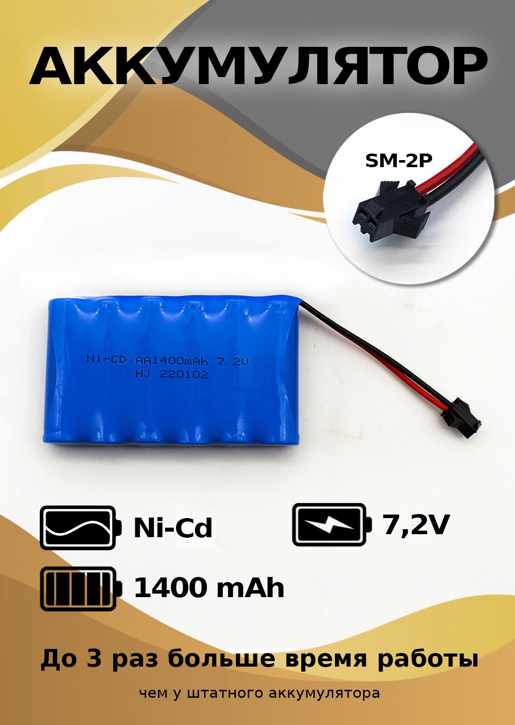 Аккумулятор для радиоуправляемых игрушек Ni-Cd 7,2V 1400mAh разъем YP