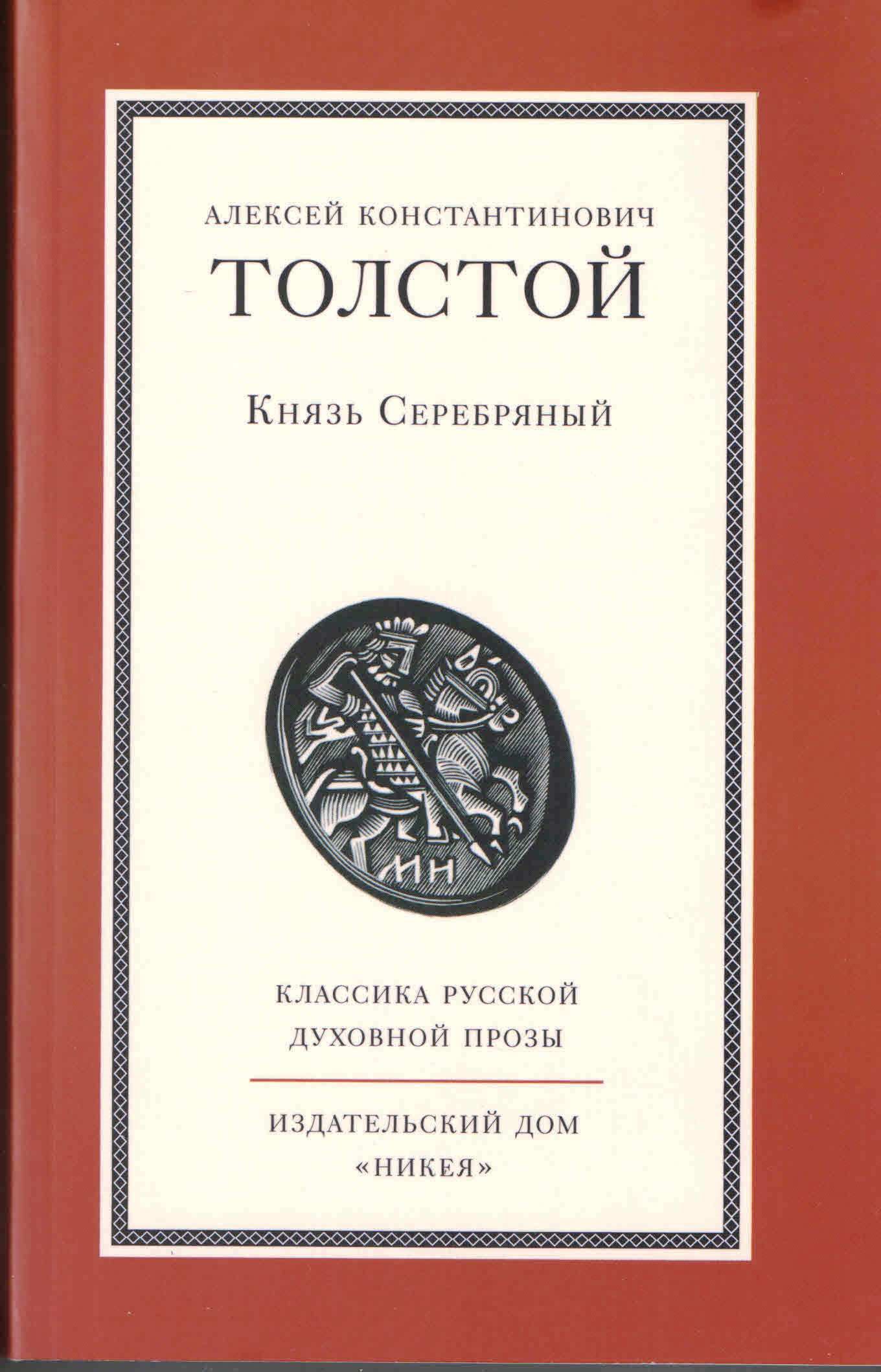 Книги а к толстого. Книги Алексея Константиновича Толстого. А.К. толстой князь серебряный. Книга толстой князь серебряный.