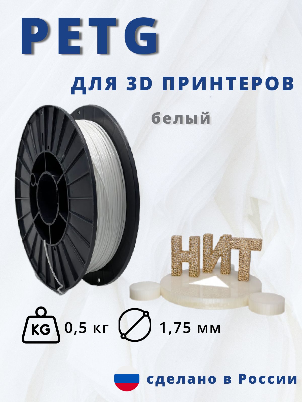 Пластик для 3д печати "НИТ", Petg белый 0,5 кг