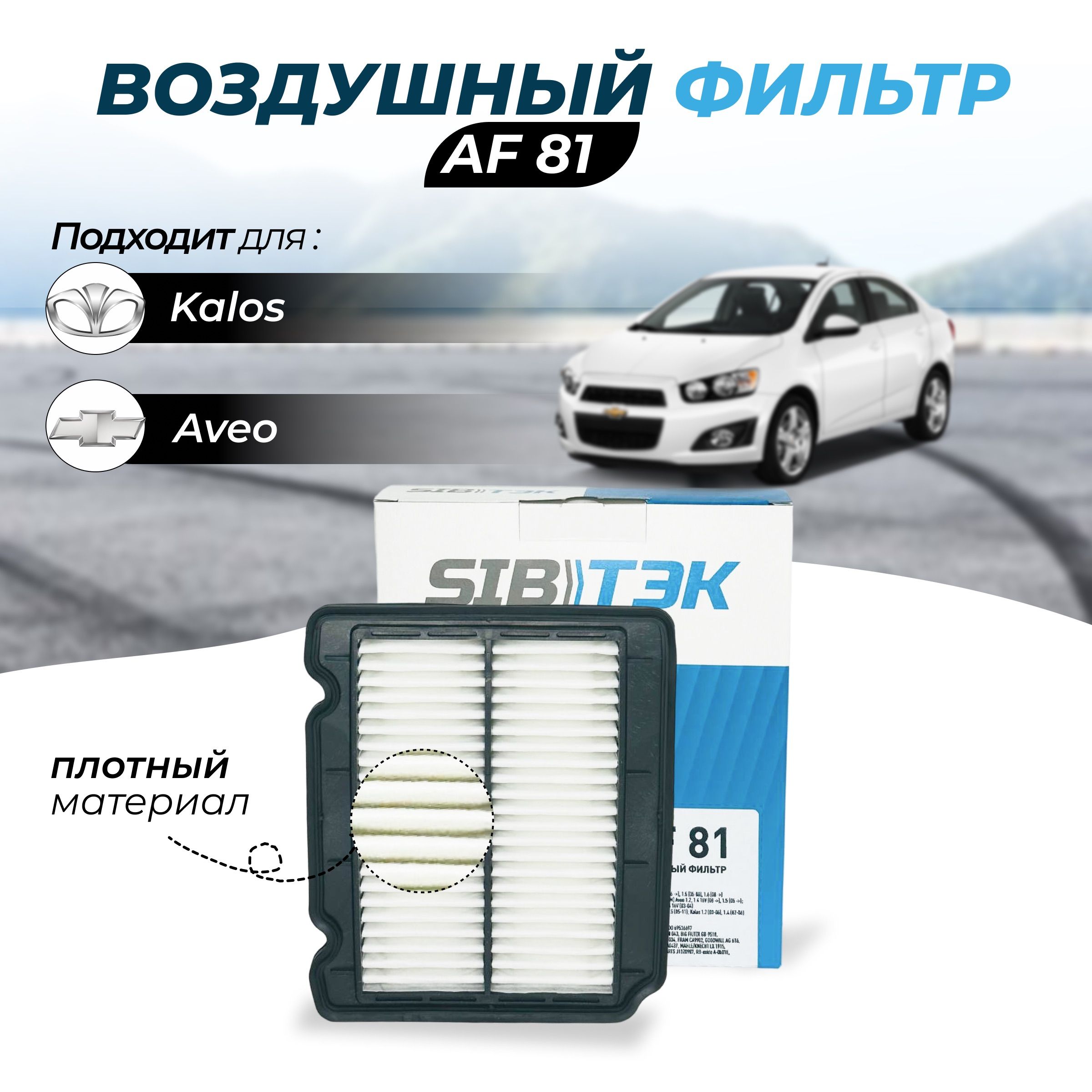 Фильтр воздушный Sibtek Арт.AF81 CHEVROLET AVEO, KALOS, PONTIAC WAVE 1.6  16V GM 96536696 - купить по выгодным ценам в интернет-магазине OZON  (604824790)