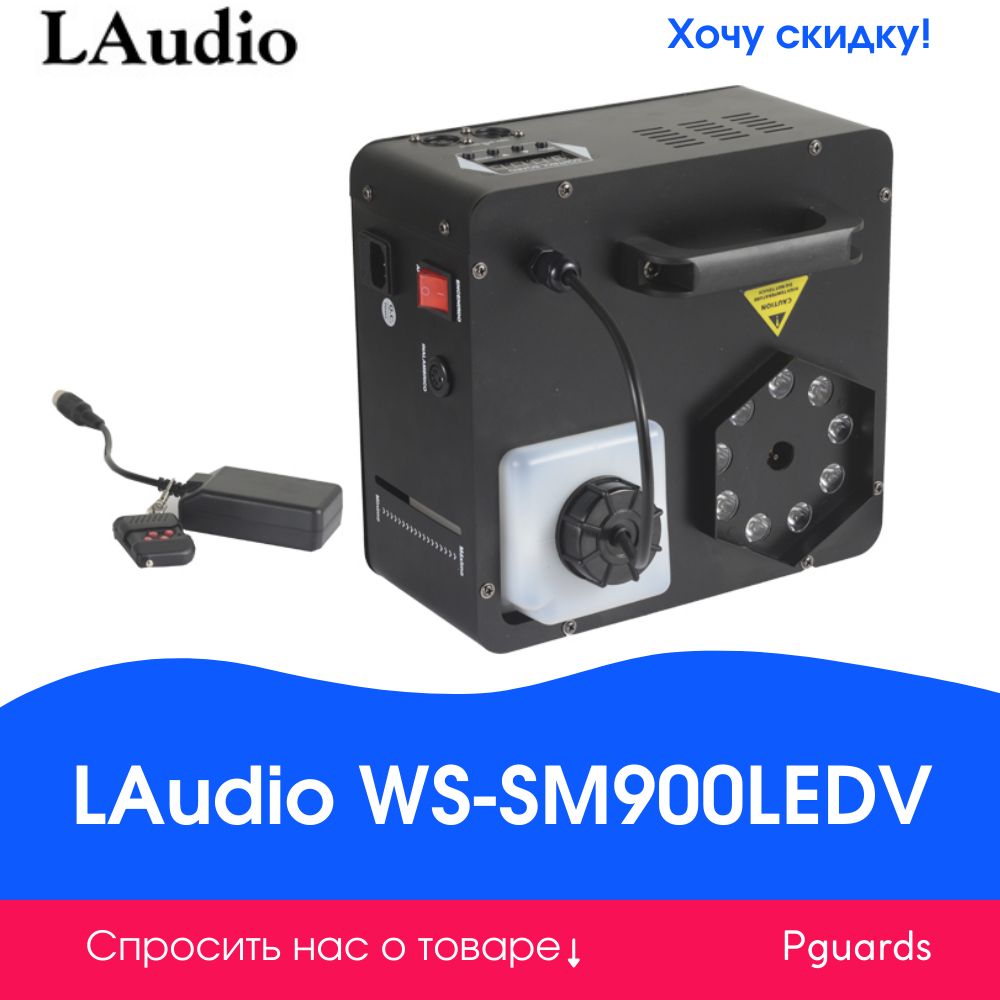 Генератор дыма LAudio WS-SM900LEDV - купить с доставкой по выгодным ценам в  интернет-магазине OZON (393991784)