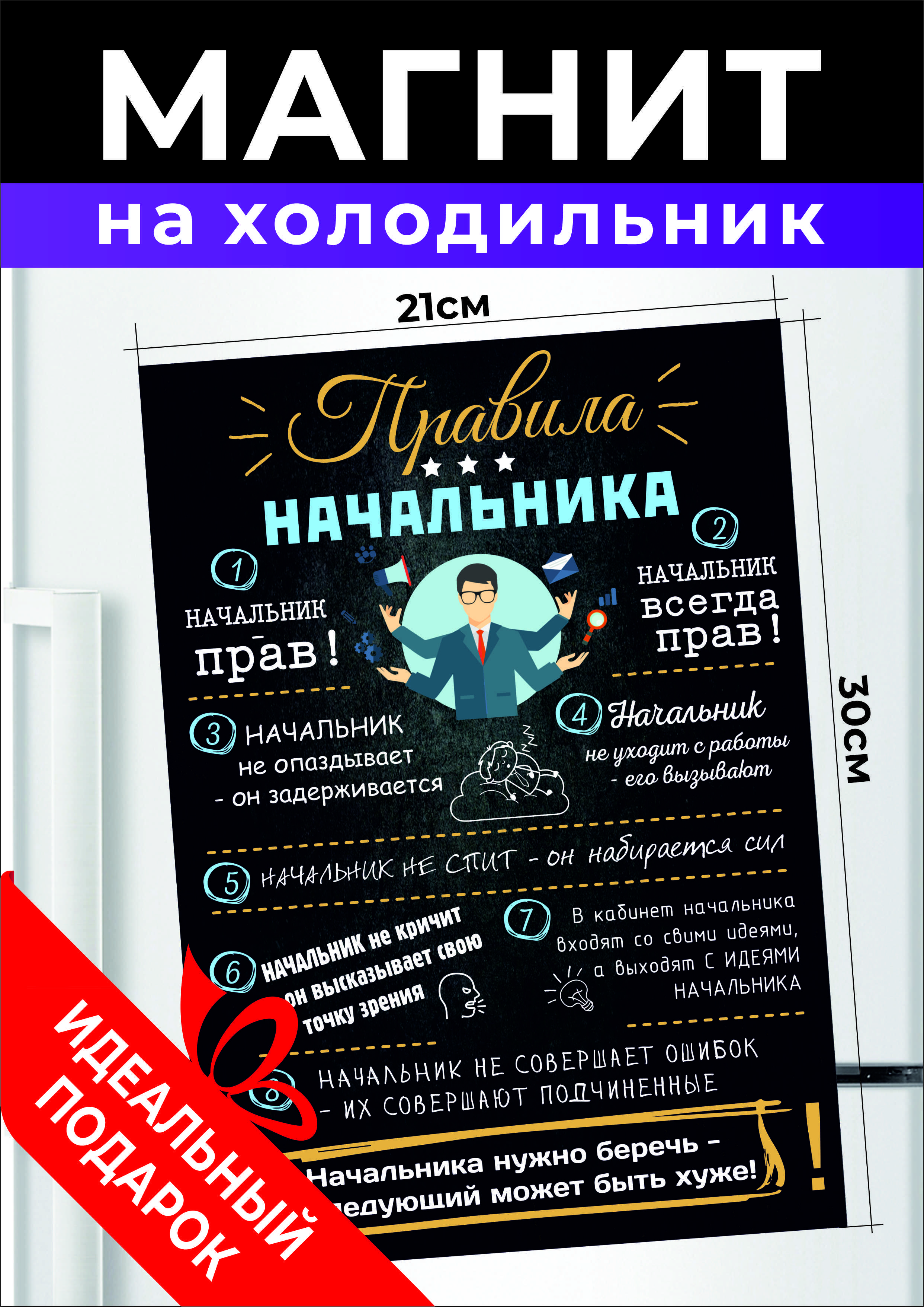 Магнит на холодильник, стену Правила начальника. подарок боссу шефу.  человек у которого все есть.