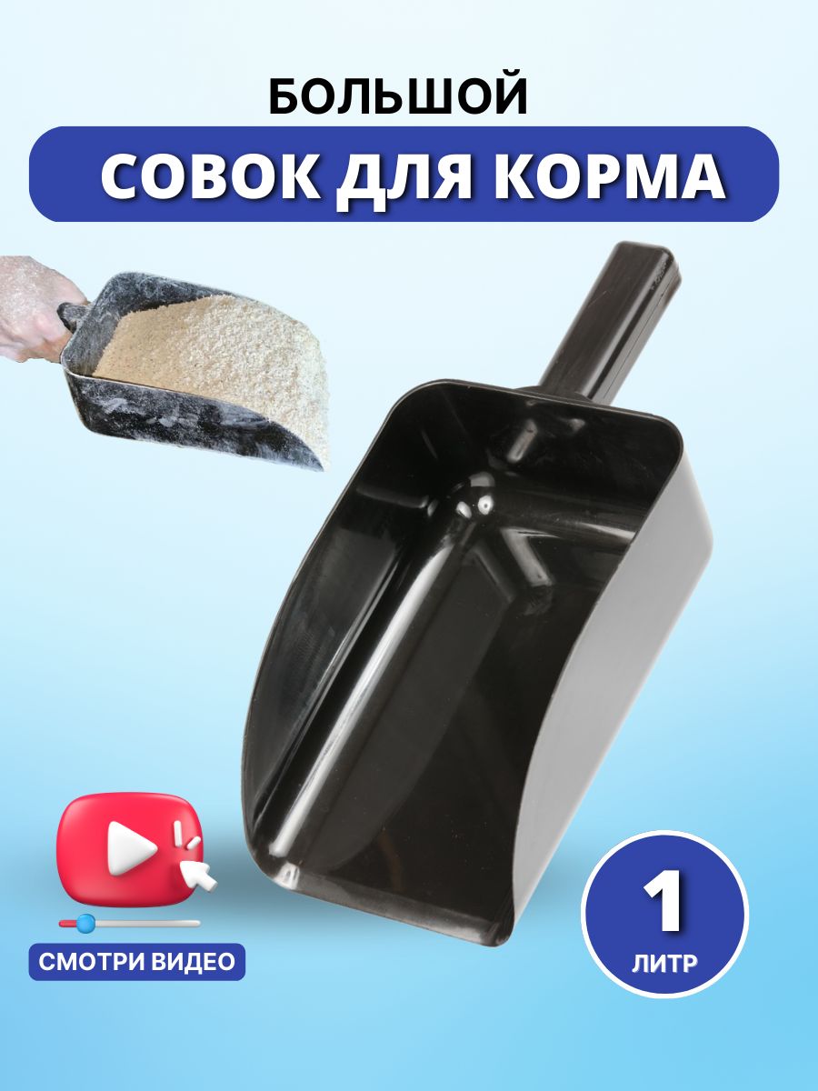 Sweethorse / Совок для корма пластиковый 32,5х15,5 см