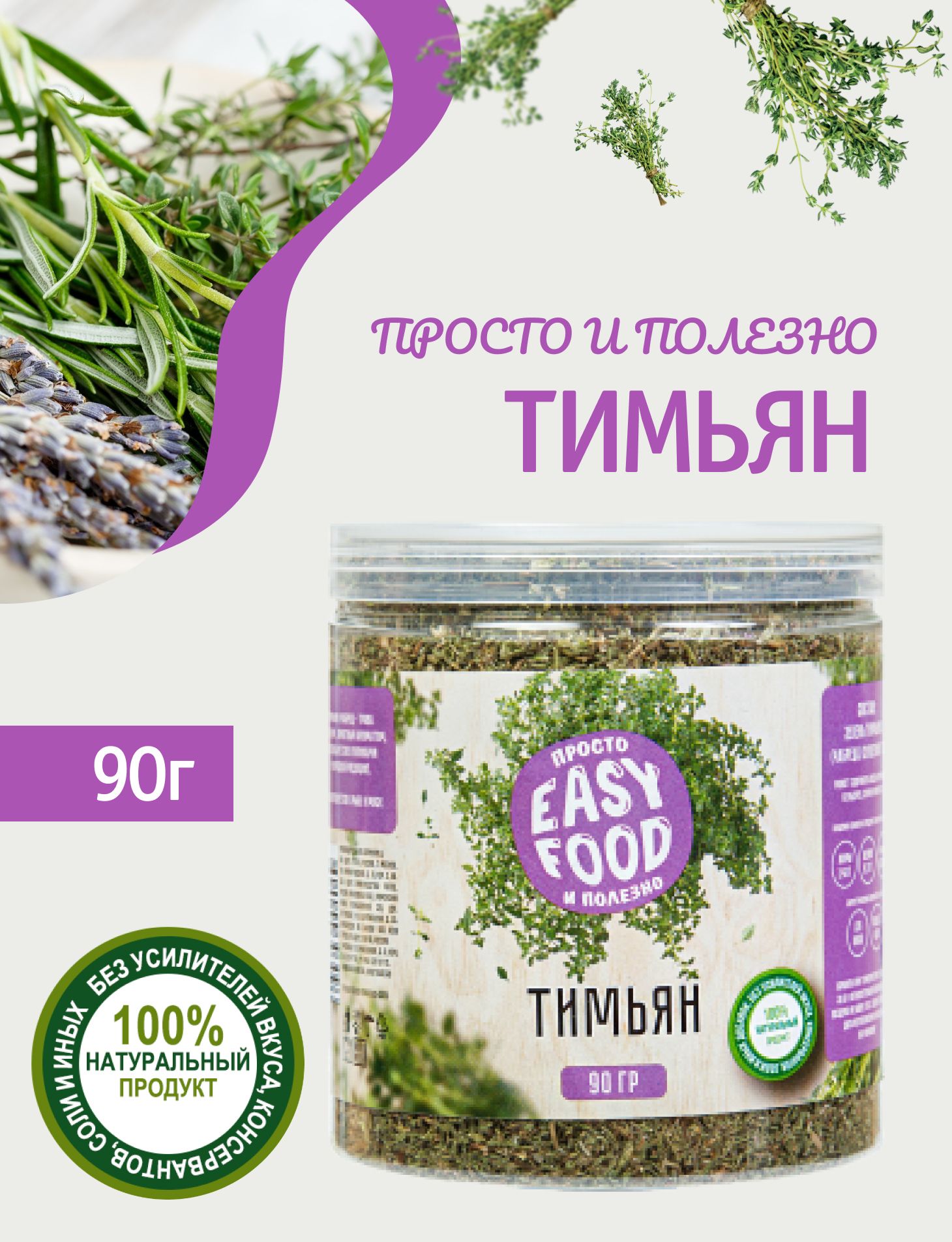 Специи/Приправа/Пряности Easy Food Тимьян (чабрец) 90 г