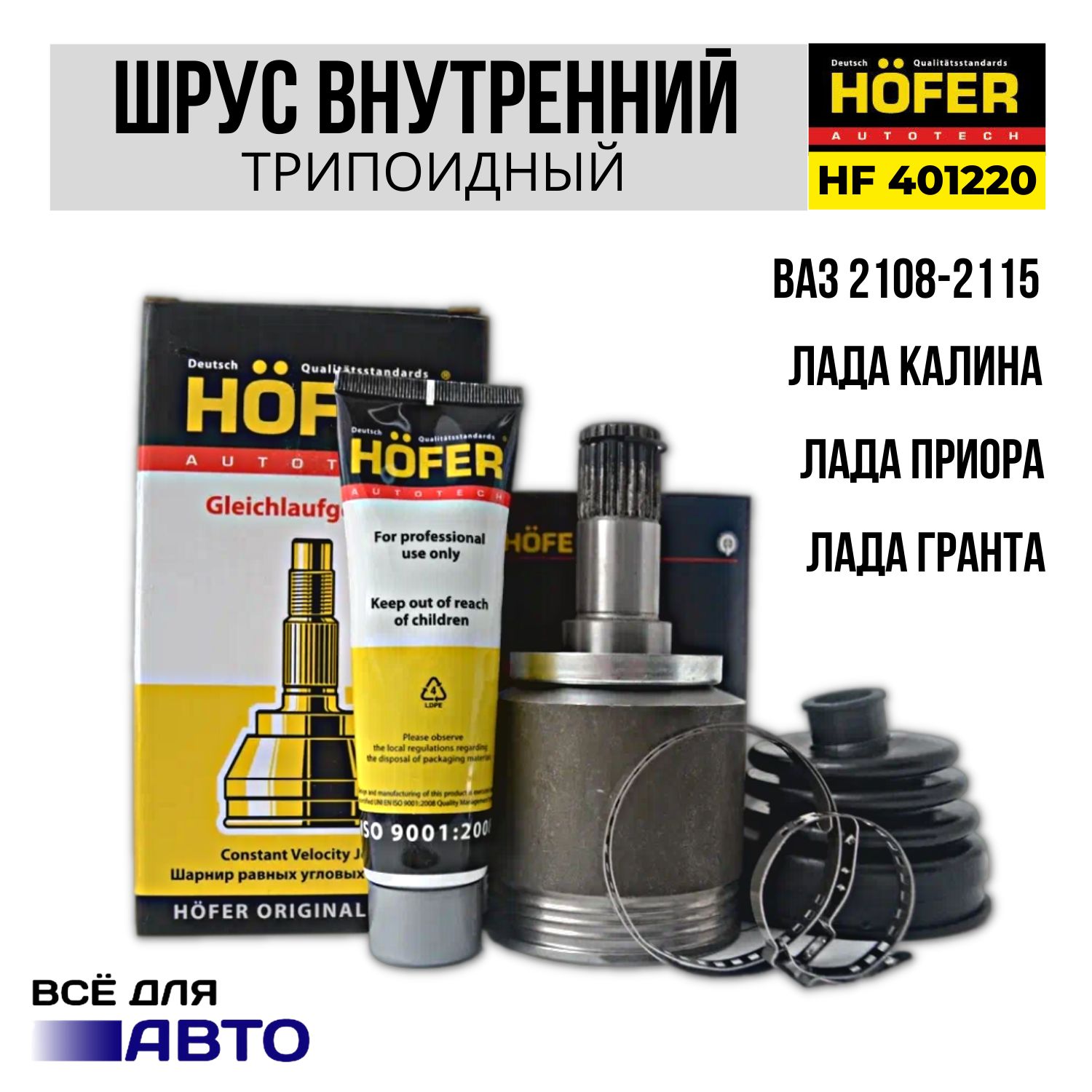 Граната шрус внутренняя на ВАЗ, LADA (трипоид) Hofer - HOFER арт. HF401220  - купить по выгодной цене в интернет-магазине OZON (814731678)