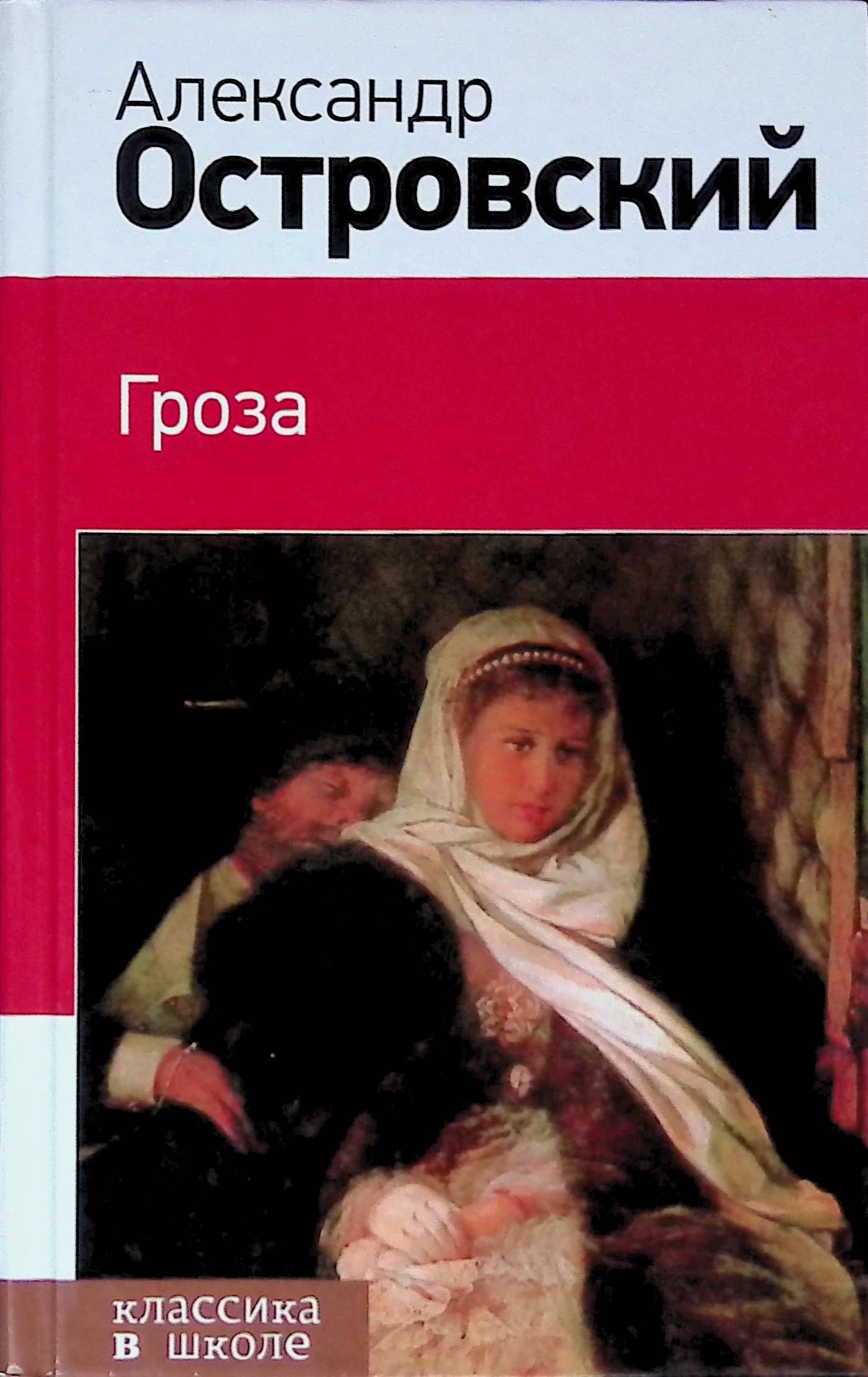 Пьеса островского гроза. Гроза Александр Островский книга. Островский Александр Николаевич гроза. Островский а.н. 