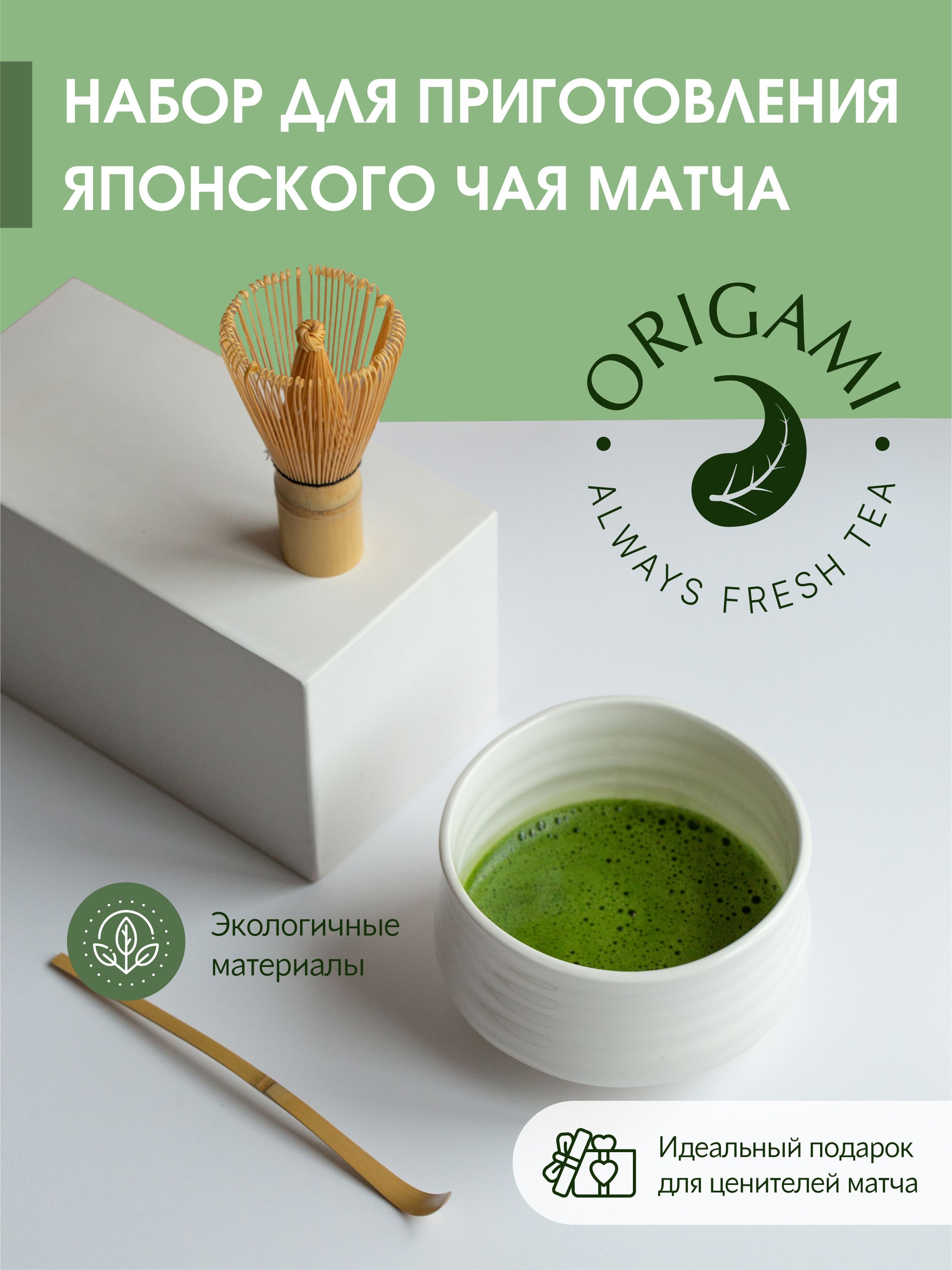 Набор для приготовления японского чая матча ORIGAMI TEA. Вдохновитель.