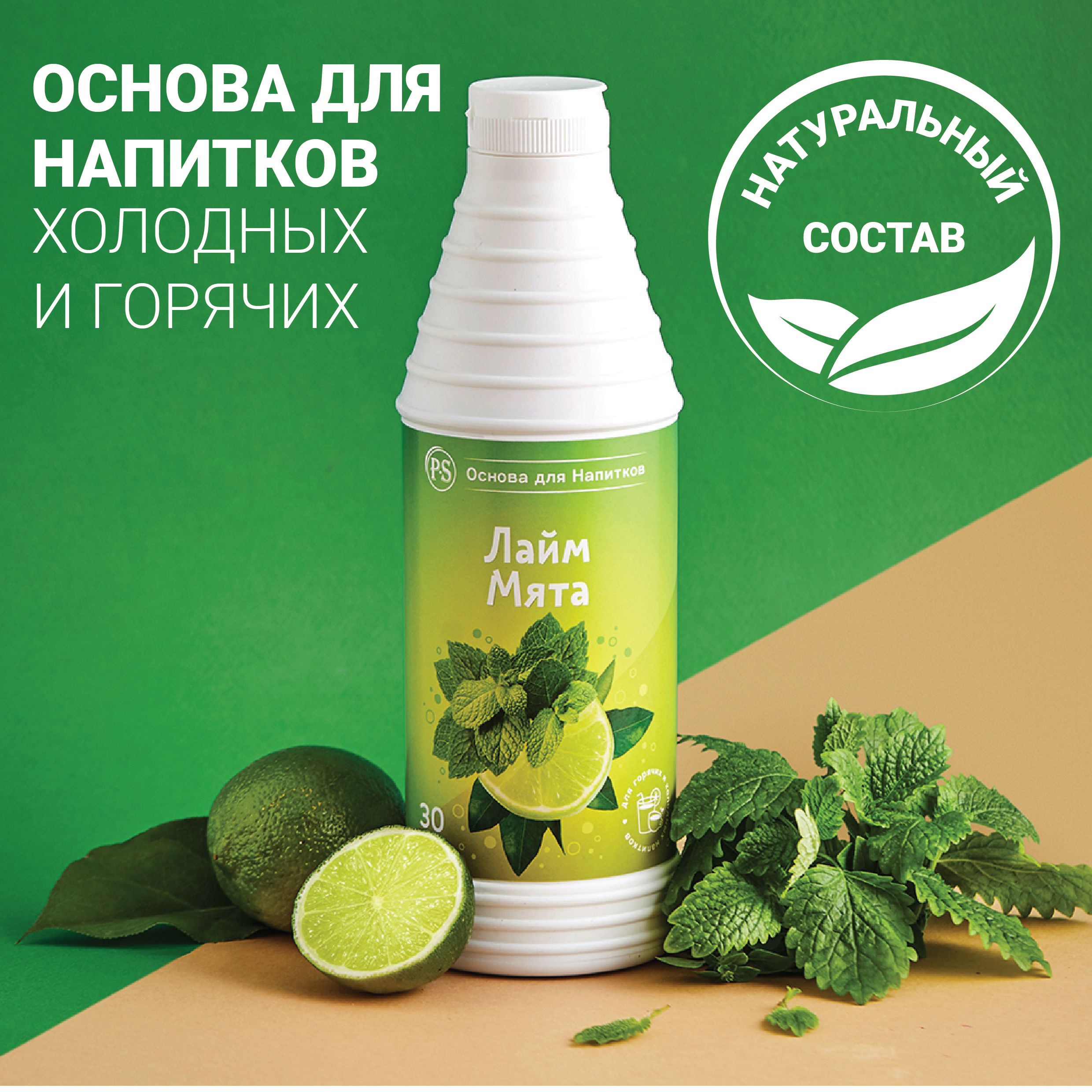 Основа для напитков Лайм-Мята ProffSyrup 1 кг, для коктейлей, смузи,  лимонадов - купить с доставкой по выгодным ценам в интернет-магазине OZON  (210074173)