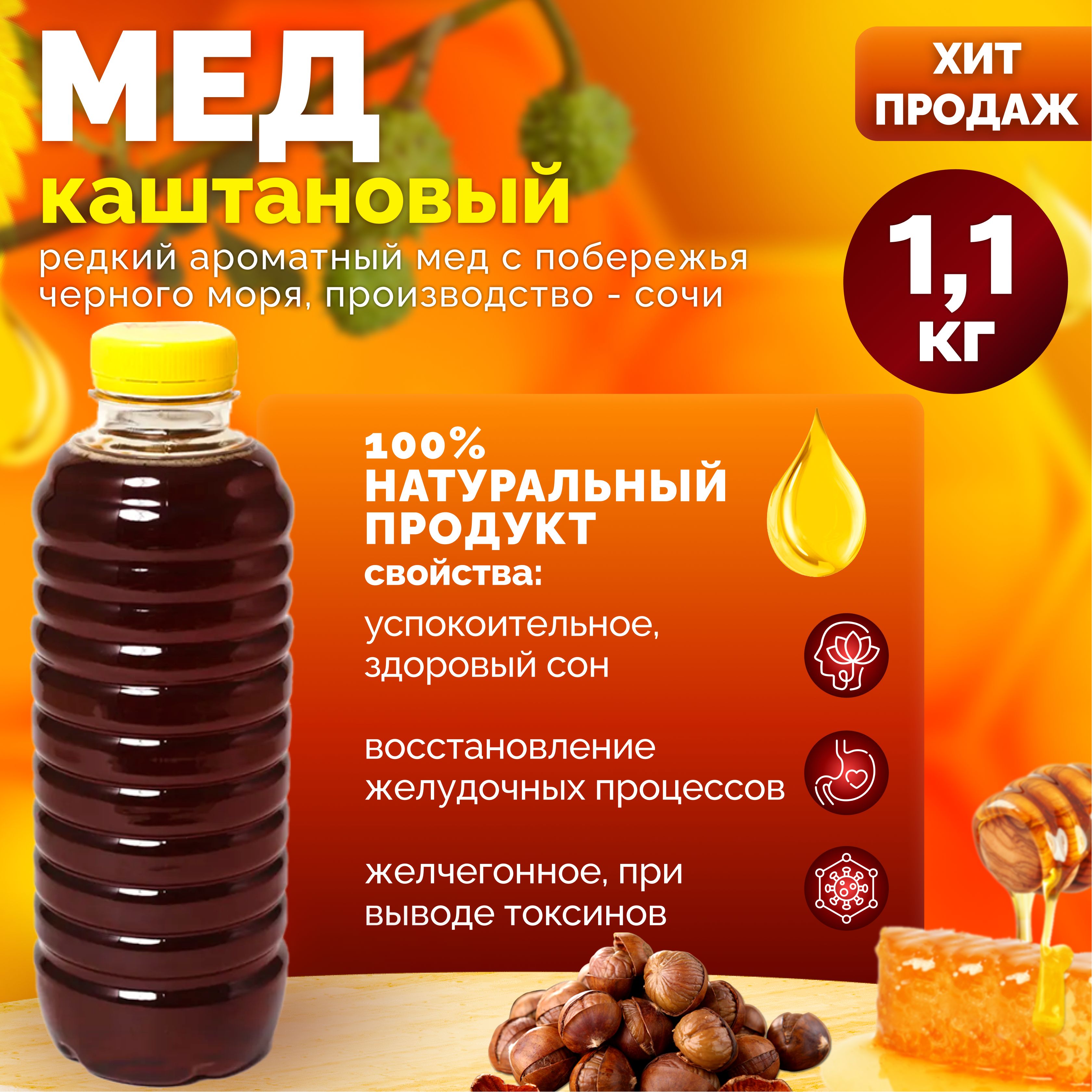 Каштановый мед 1,1 кг. 