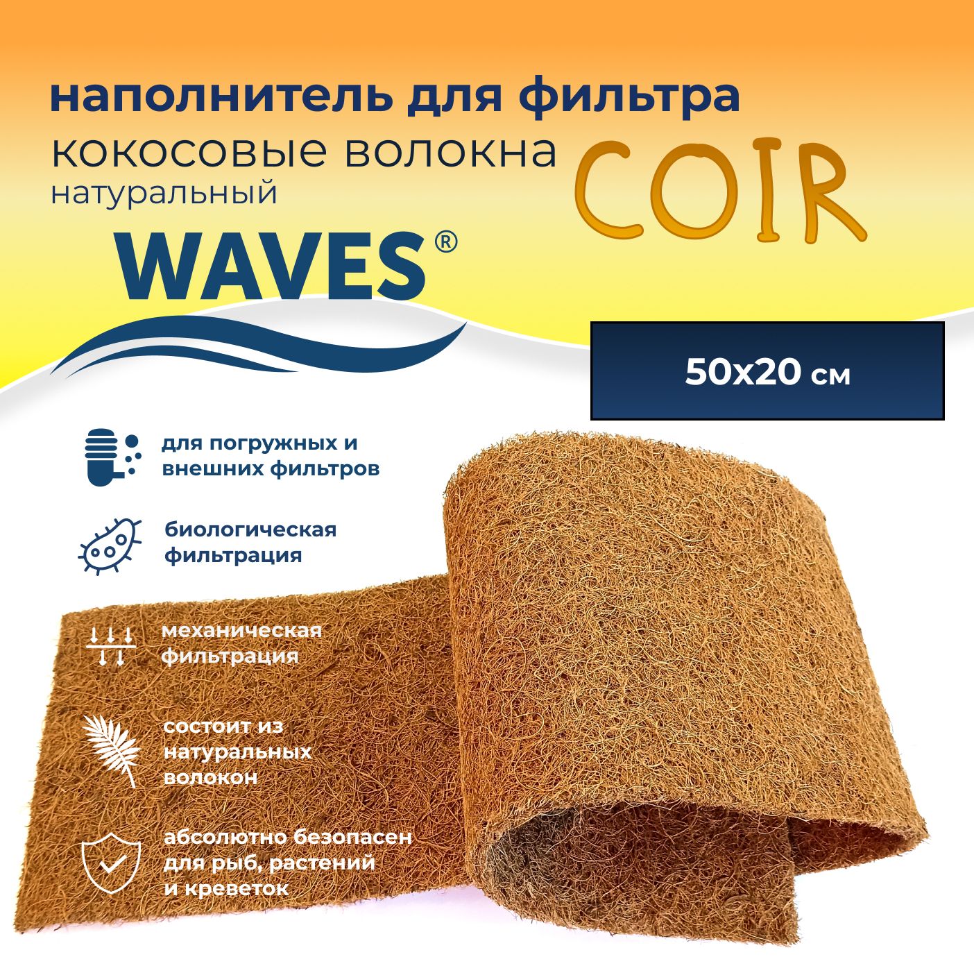 WAVES"Coir"Кокосовыеволокнанатуральные-наполнительдляаквариумногофильтра(сменнаягубкадляфильтракокосовая),500*200мм,А-50