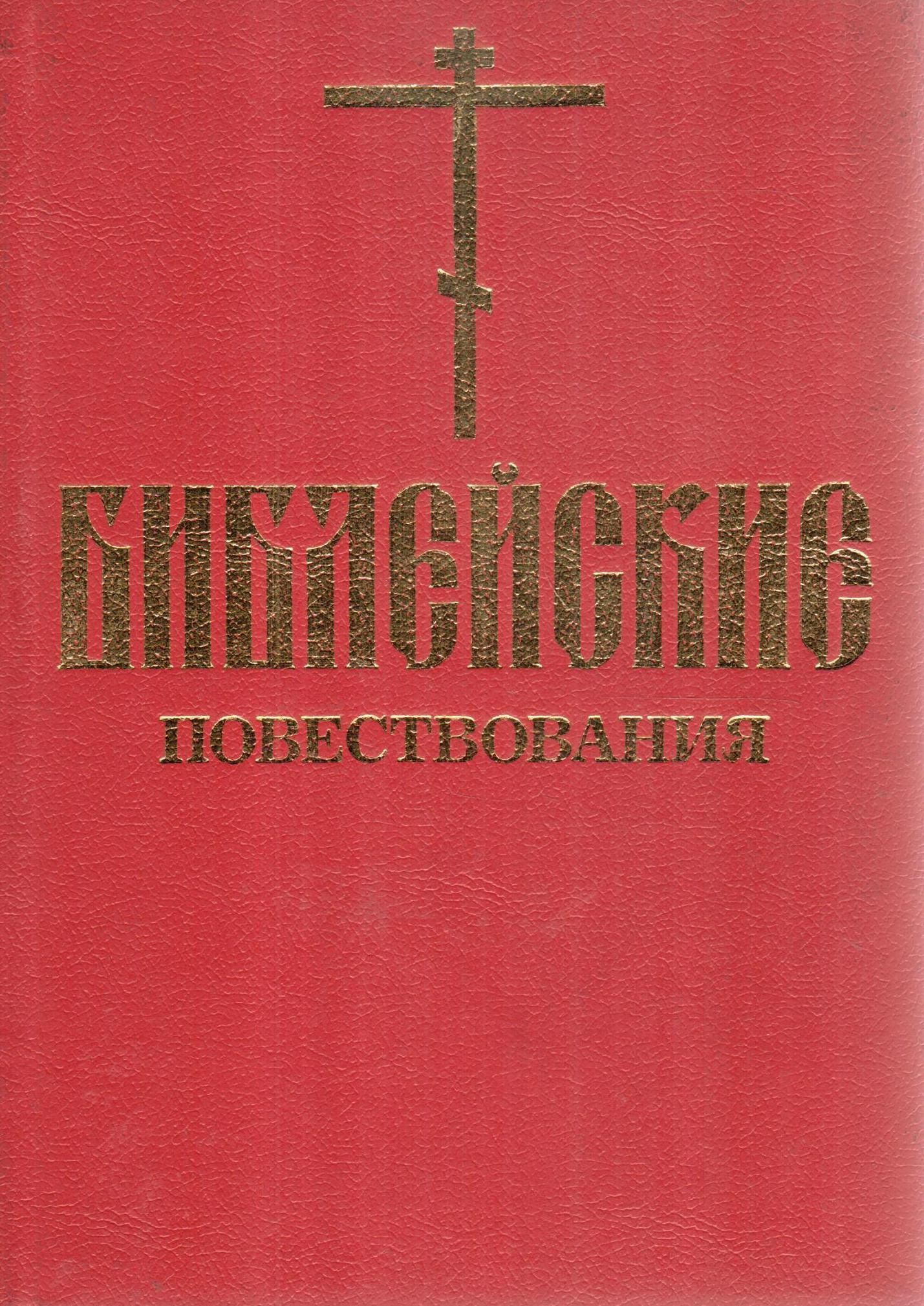 Библейское повествование. Библейские повествования для детей.