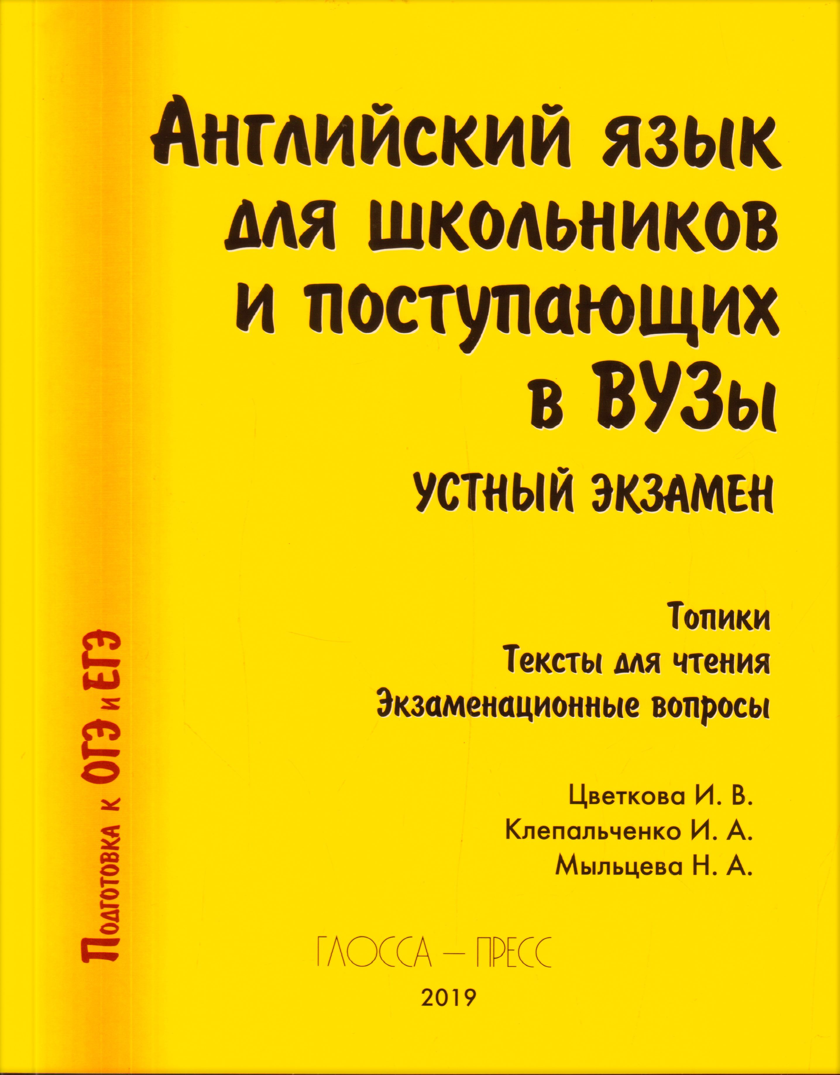 Английский язык для школьников и поступающих в ВУЗы, Устный экзамен:  Топики; Тексты для чтения; Экзаменационные вопросы | Цветкова И. В.,  Мыльцева Нина Александровна - купить с доставкой по выгодным ценам в  интернет-магазине