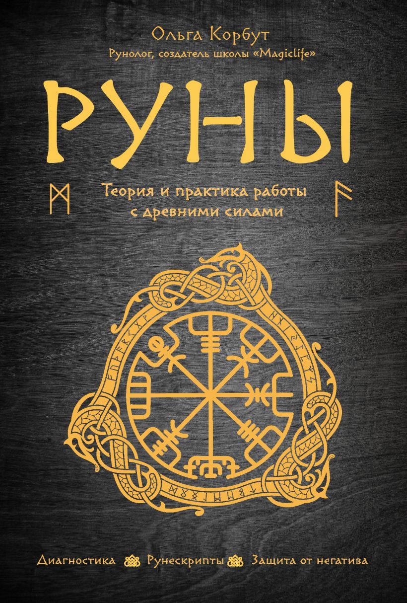 Руны. Теория и практика работы с древними силами | Корбут Ольга Александровна