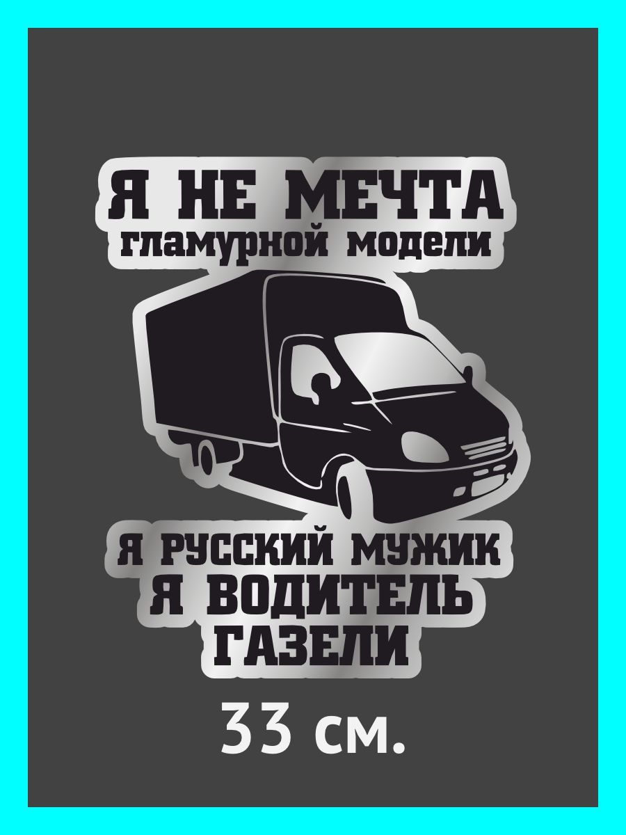 Наклейки на авто. на автомобиль, тюнинг авто Я не мечта гламурной модели, я  русский мужик. Я водитель газели - купить по выгодным ценам в  интернет-магазине OZON (884152780)