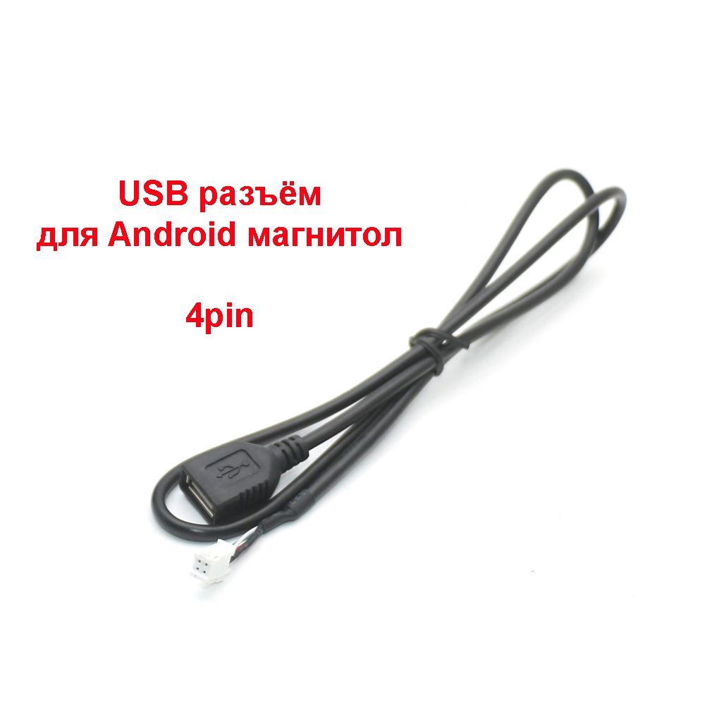 USB разъём 4pin для Android автомагнитолы, провод для магнитолы Teyes,  Podofo и другие, кабель акустический