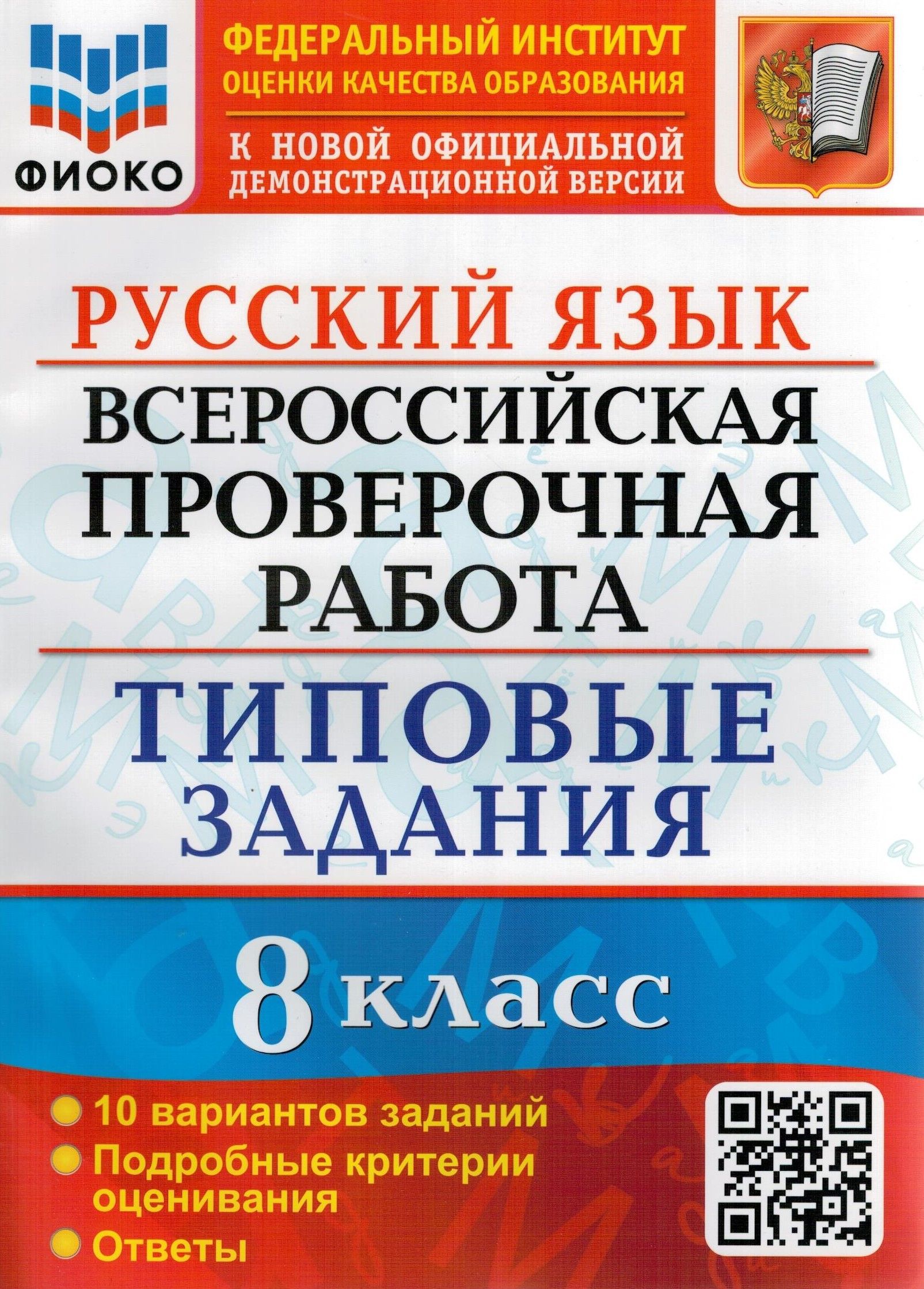 ВПР. Русский язык. 8 класс. Типовые задания. 10 вариантов заданий | Скрипка  Елена Николаевна, Скрипка Вероника Константиновна - купить с доставкой по  выгодным ценам в интернет-магазине OZON (249716736)