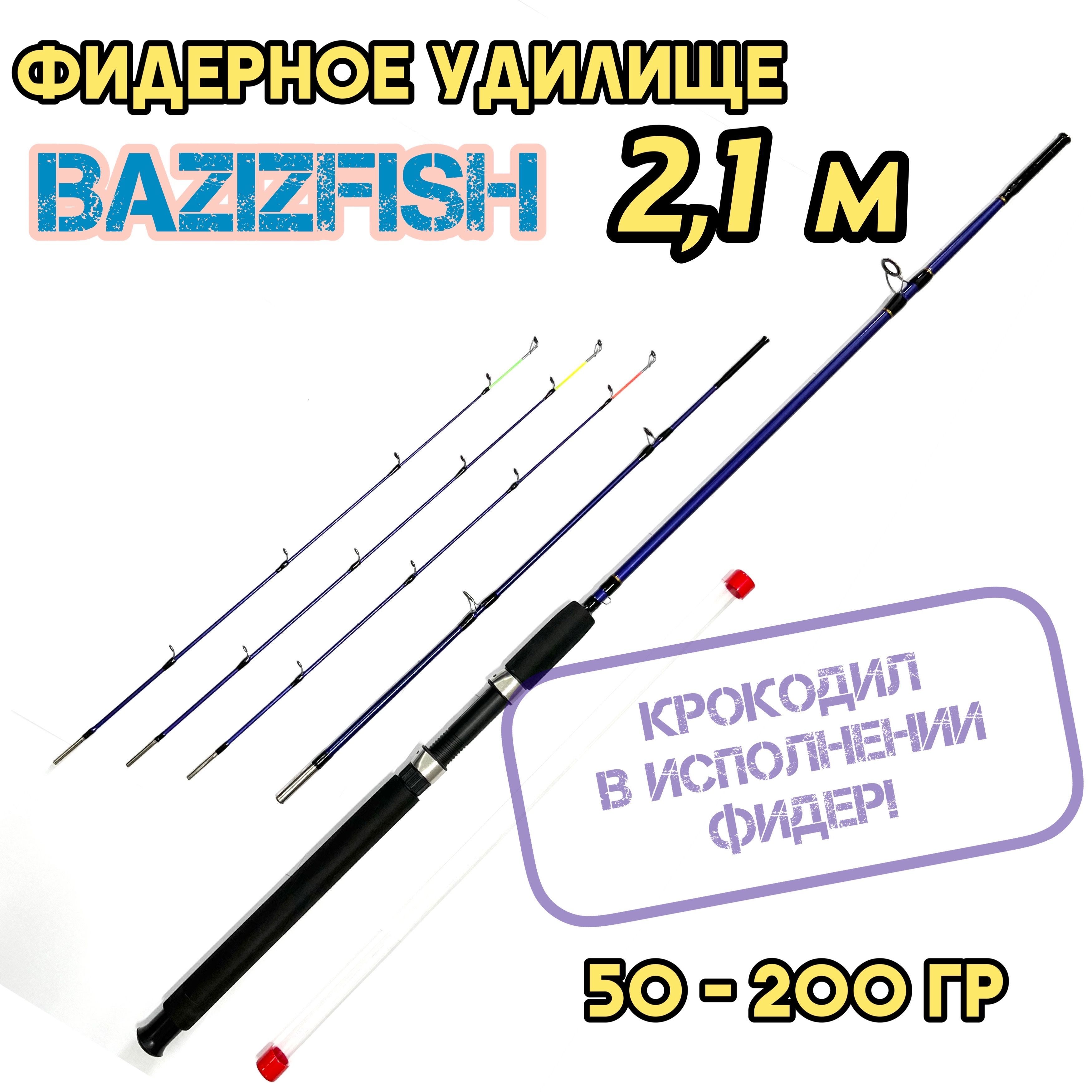 Фидер крокодил. Bazizfish фидерное удилище. Ловля на фидер крокодил. Фидер крокодил купить.