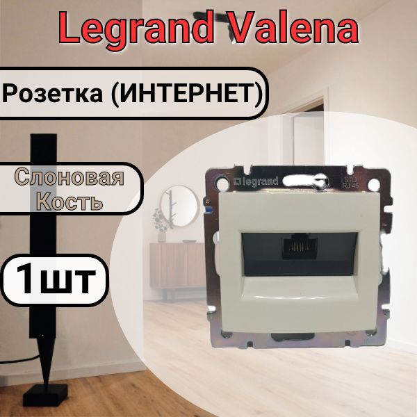 Розетка RG45 интернет Слоновая Кость Legrand Valena (774138) 1шт