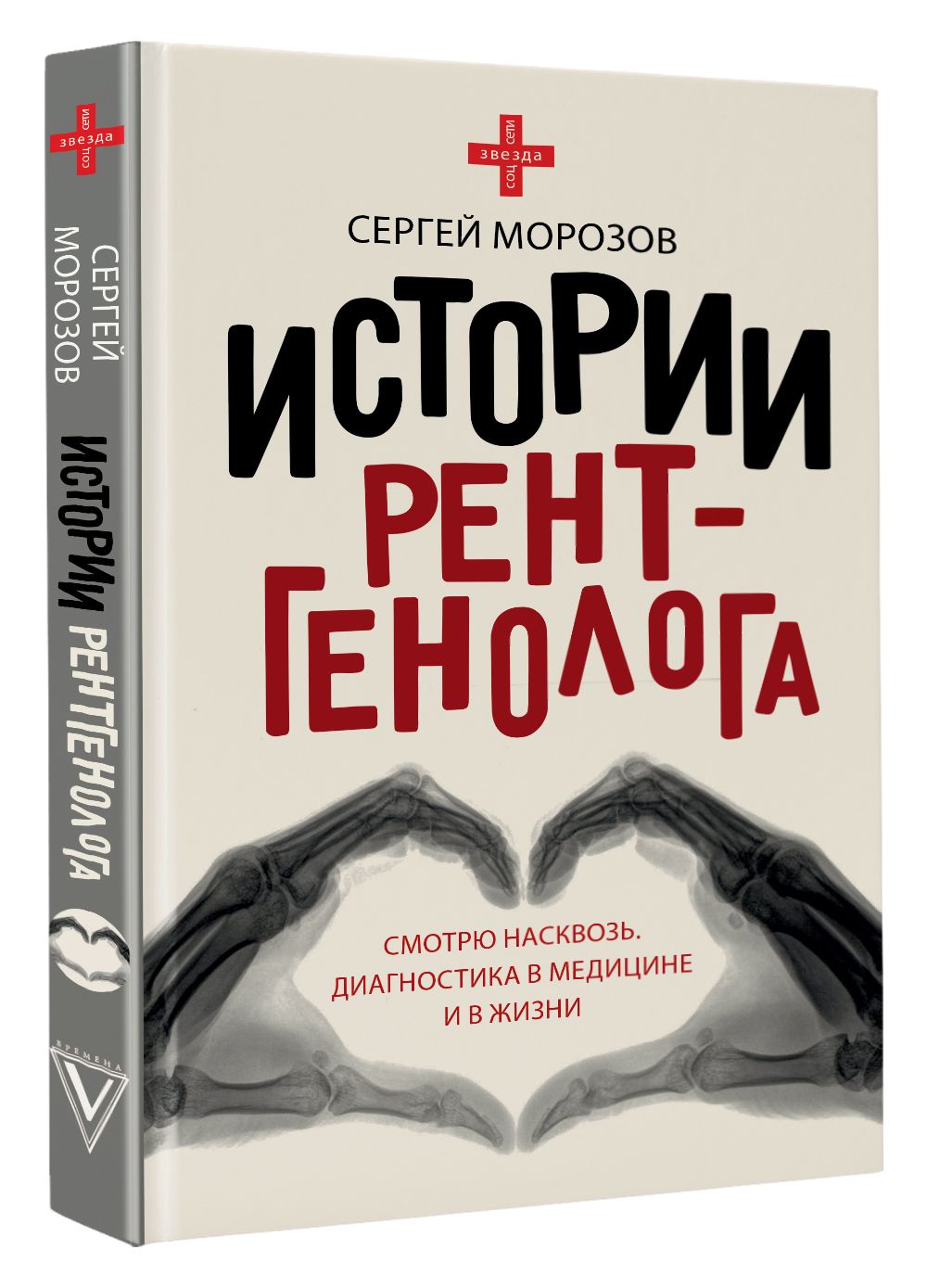 Истории рентгенолога. Смотрю насквозь: диагностика в медицине и в жизни. | Морозов Сергей Павлович