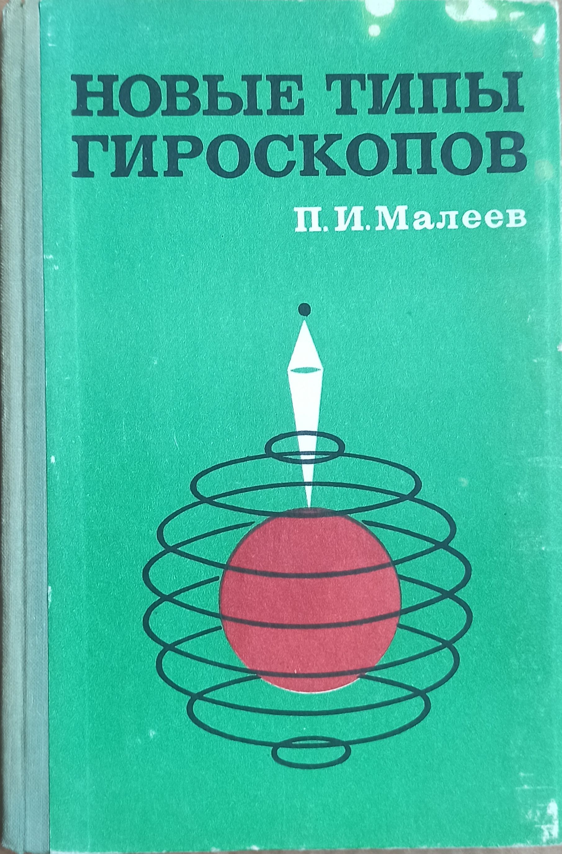 Типы гироскопов. Малеев новые типы гироскопов. Раушенбах книги по гироскопии. Приборы измерения космических объектов гироскоп. Типы гироскопов.