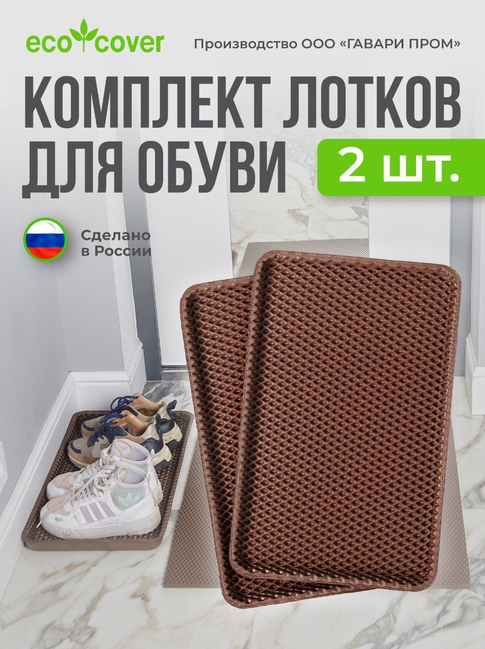 EcoCoverЛотокдляобувиромб,0.33x0.54м