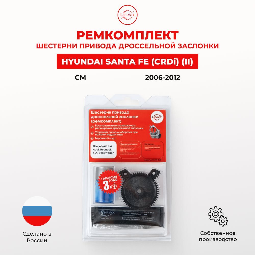 Ремкомплект дроссельной заслонки SANTA FE II CM (CRDi) 2006-2012. Шестерня дросселя