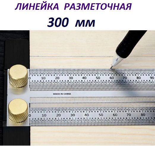 Линейка разметочная , 300 мм. / Matoka /