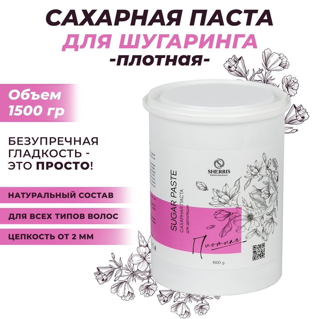 Sherris professional Сахарная паста для шугаринга, депиляции, эпиляции, удаления волос ПЛОТНАЯ, 1500 гр.