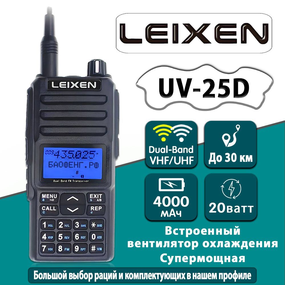 Радиостанция leixen