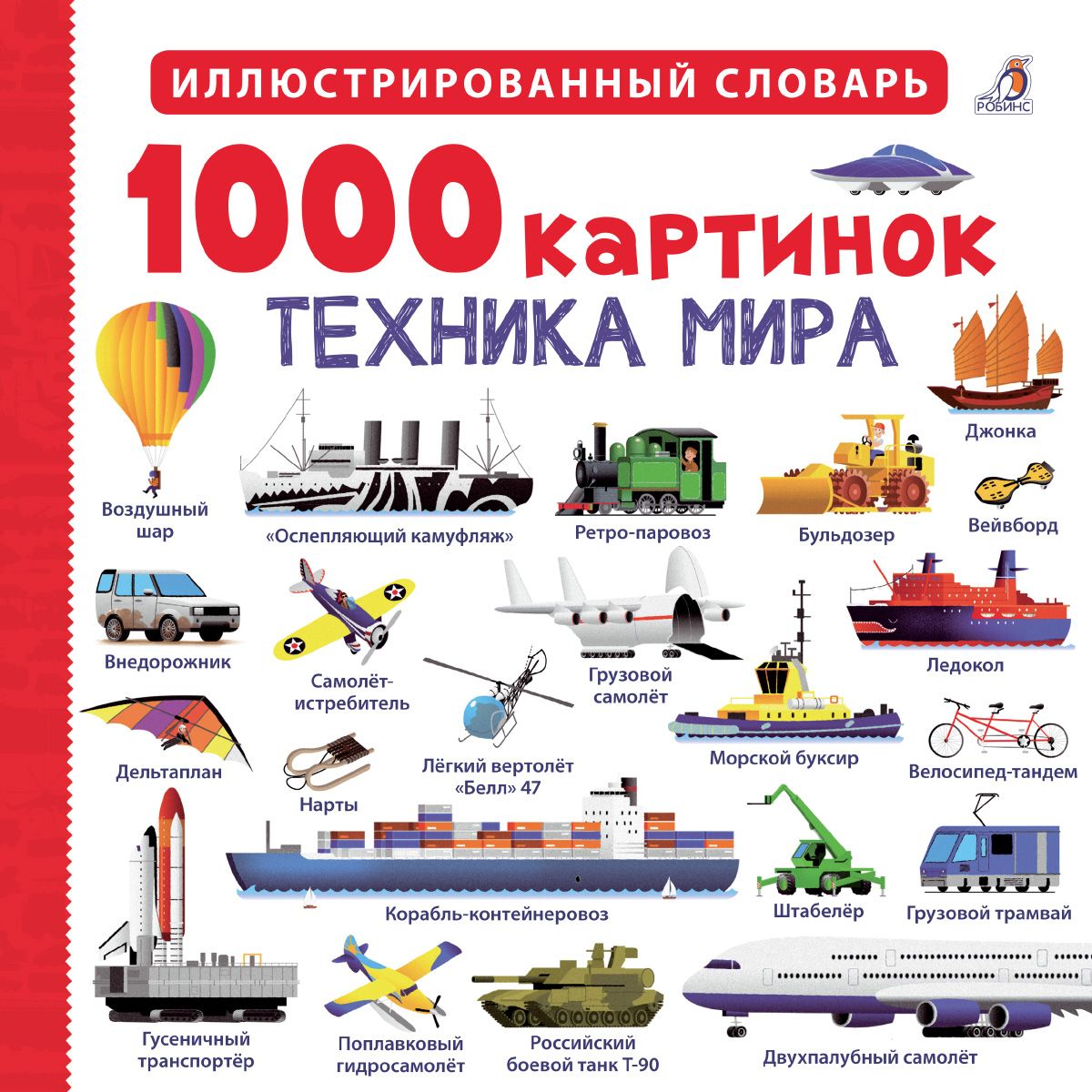 1000 картинок техника мира