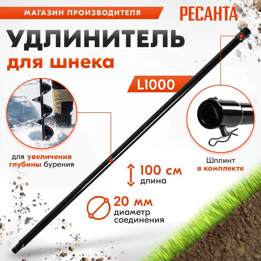 Удлинитель для шнека для мотобура L1000 Ресанта