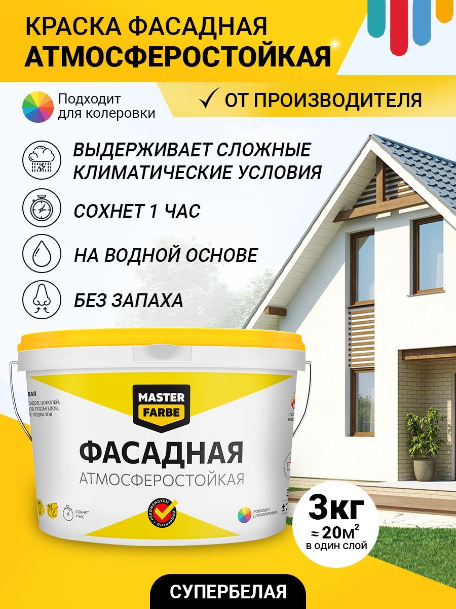 Краска MASTERFARBE ФАСАДНАЯ для наружных работ, без ЗАПАХА, матовая,  АКРИЛОВАЯ, быстросохнущая, для обоев, потолка, бетона, кирпича, супербелая,  белая ...