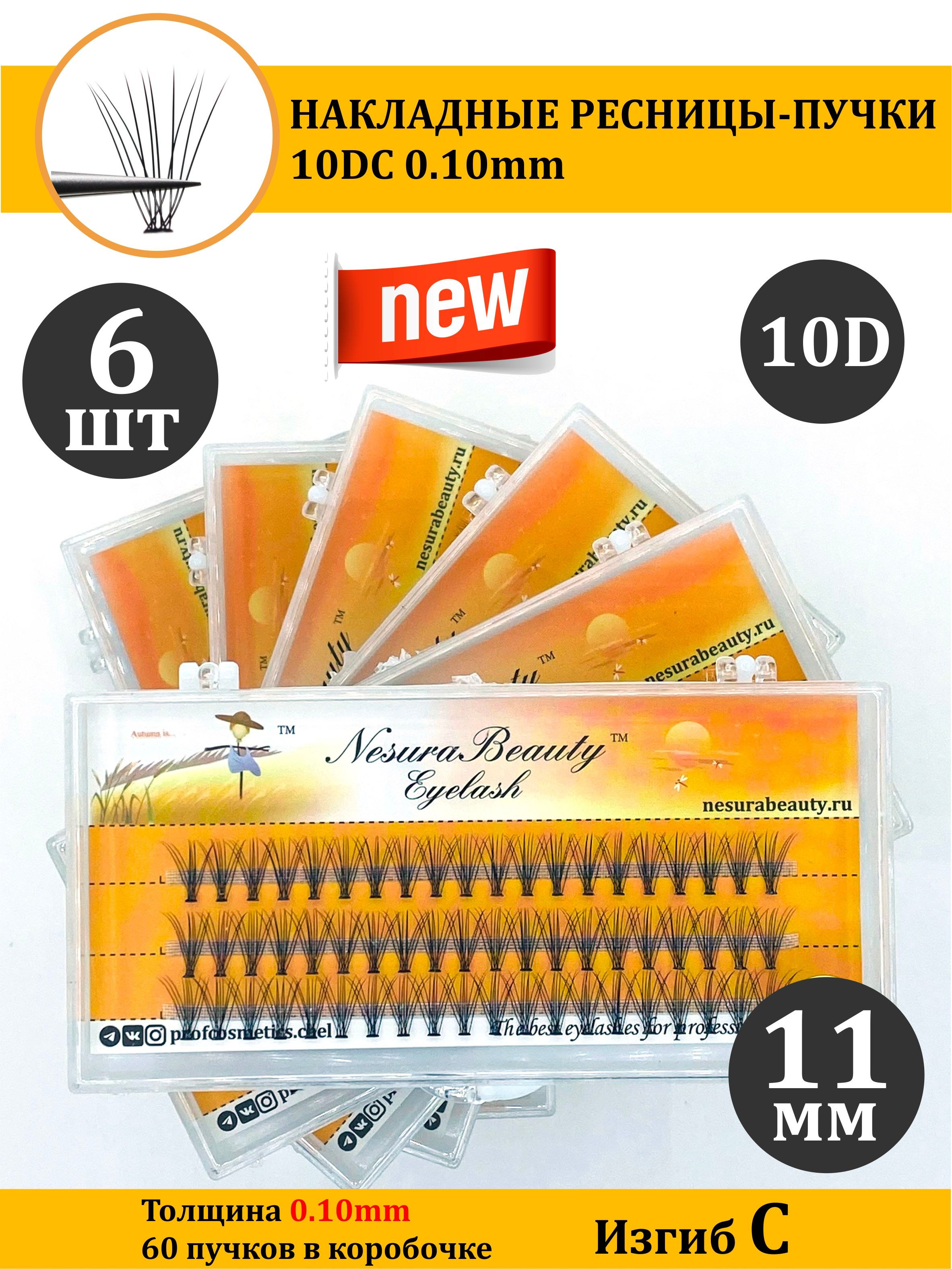 NesuraBeauty / 10D / Накладные ресницы пучки / Набор 6шт / 11мм, 0.1, изгиб С 10Д / для макияжа и визажиста