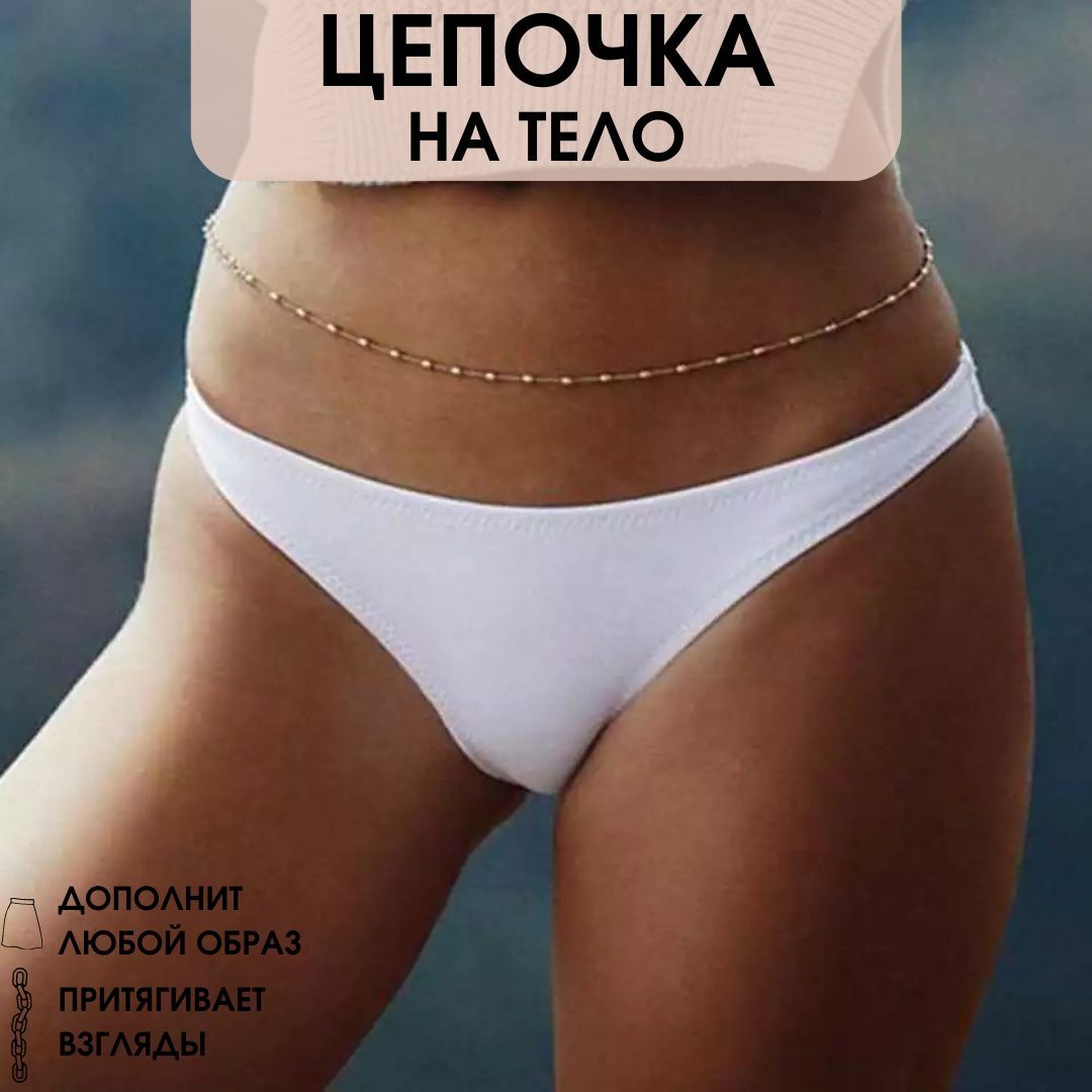 Цепочка на талию