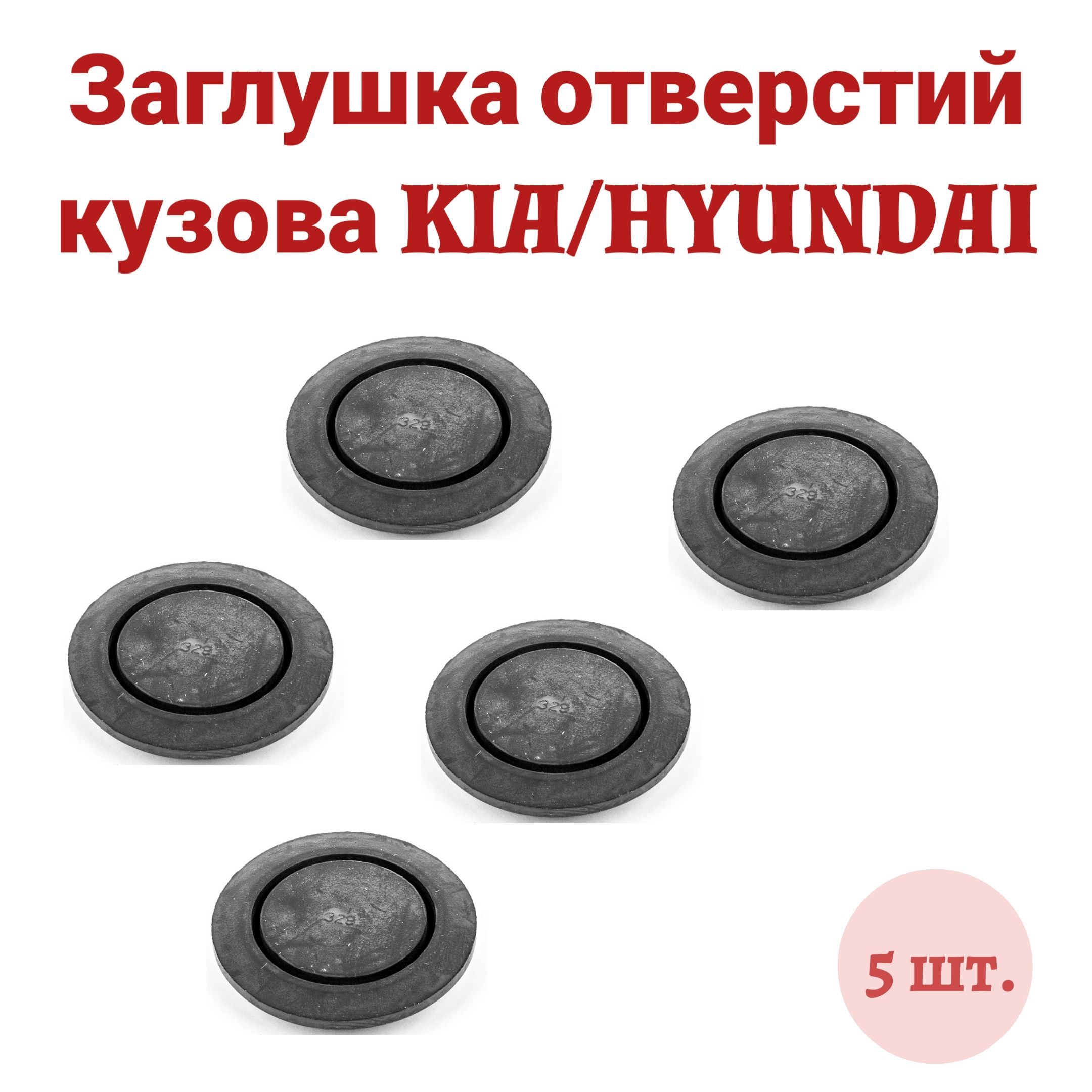 Заглушка для автокрепежа, 5 шт. купить по выгодной цене в интернет-магазине  OZON (891185003)