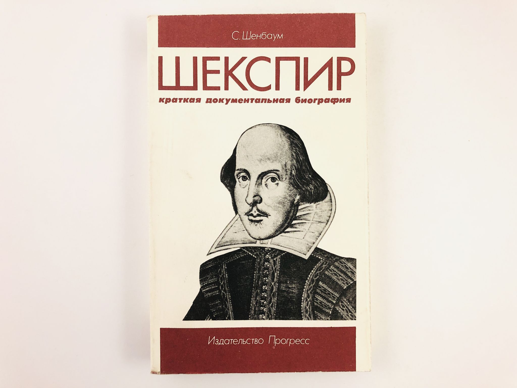 Шекспир: Краткая документальная биография | Шенбаум С. - купить с доставкой  по выгодным ценам в интернет-магазине OZON (891368548)